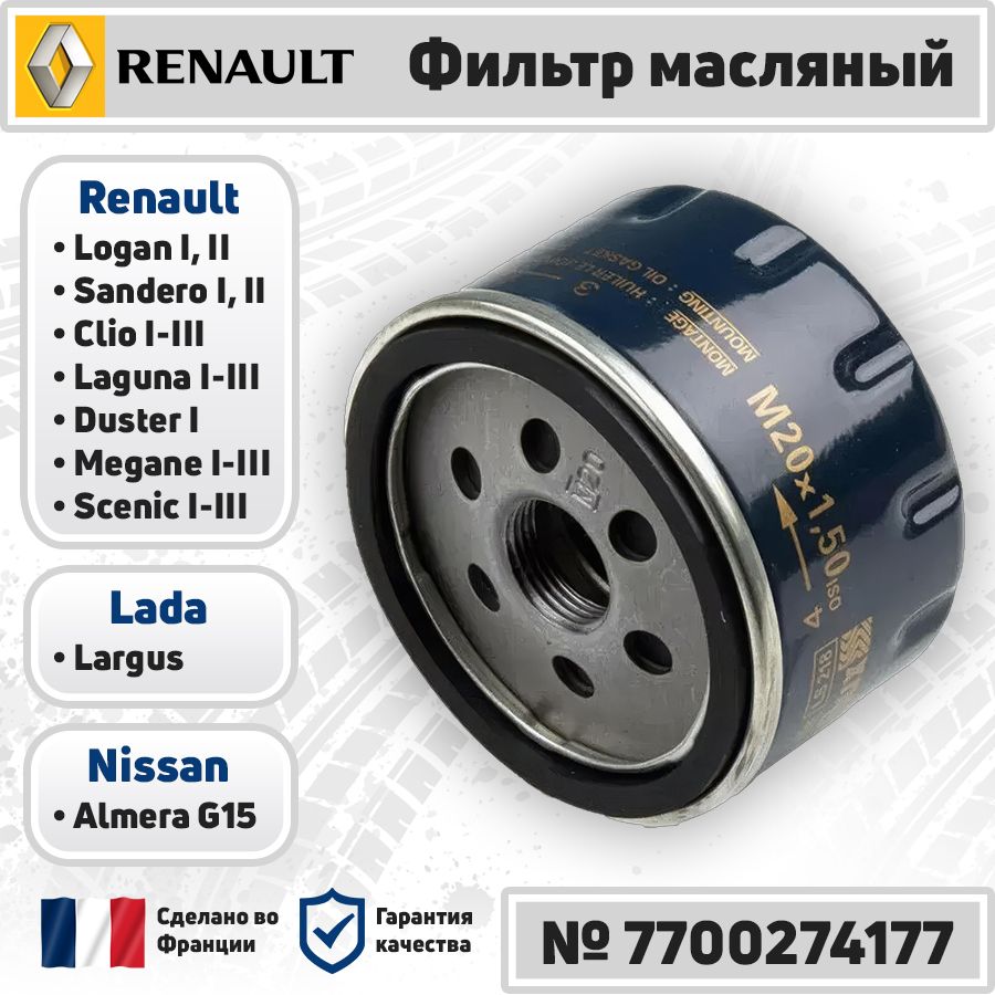 Фильтр масляный Renault Logan, Sandero, Clio, Laguna, Duster, Megane, Scenic / Lada Largus / Nissan Almera (G15) ; Рено Логан, Сандеро, Клио, Лагуна, Дастер, Меган, Сценик, Лада Ларгус, Ниссан Альмера ; двигатели K4M, K7M, F4R / OEM 7700274177