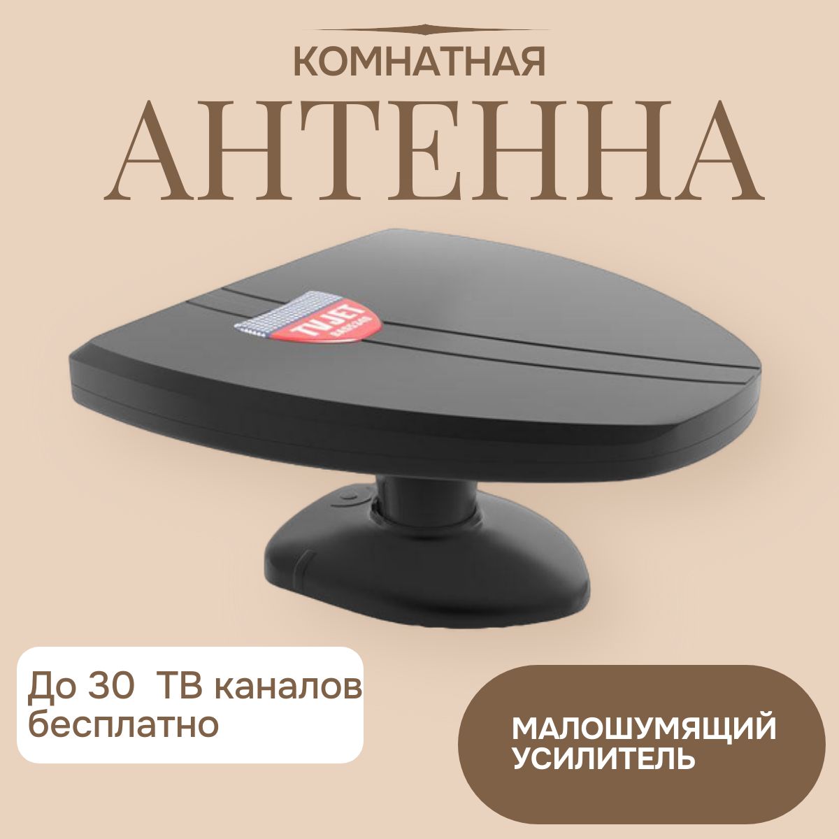 Антенна ТВ комнатная цифровая BAS-5340-5V TVJET ANT эфирная для телевидения DVB t2 Рэмо