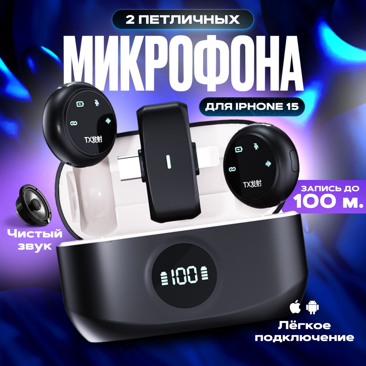 YLVA SHOP Микрофон универсальный Микрофон петличный, беспроводной с шумоподавлением, петличка для мобильного телефона, 2 шт., черный