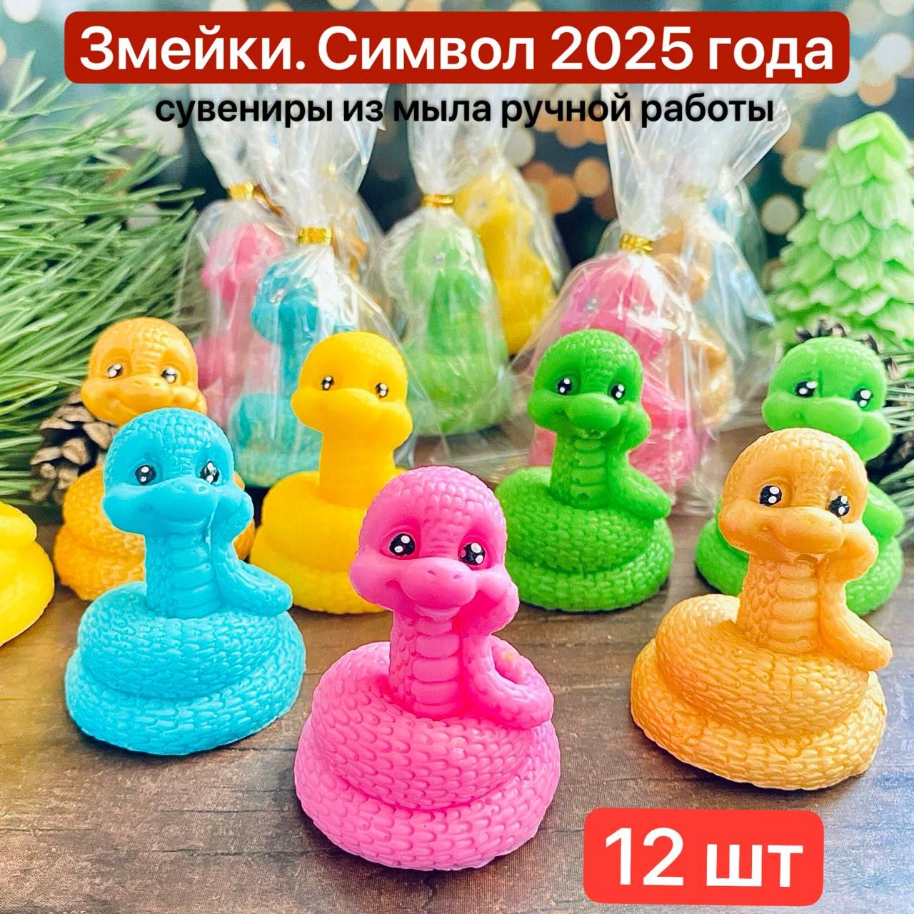 Змейки.12 штук. Символ 2025 года. Сувениры из мыла ручной работы. Подарок на Новый год, друзьям, коллегам, подруге, маме, любимой