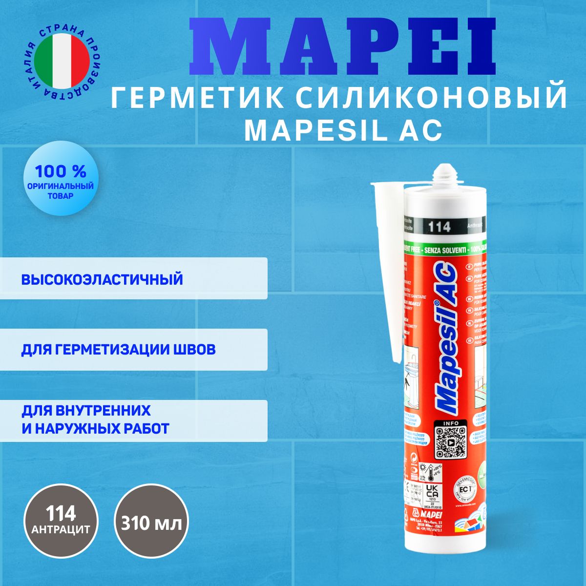 Герметик силиконовый Mapei Mapesil AC №114 антрацит, 310 мл