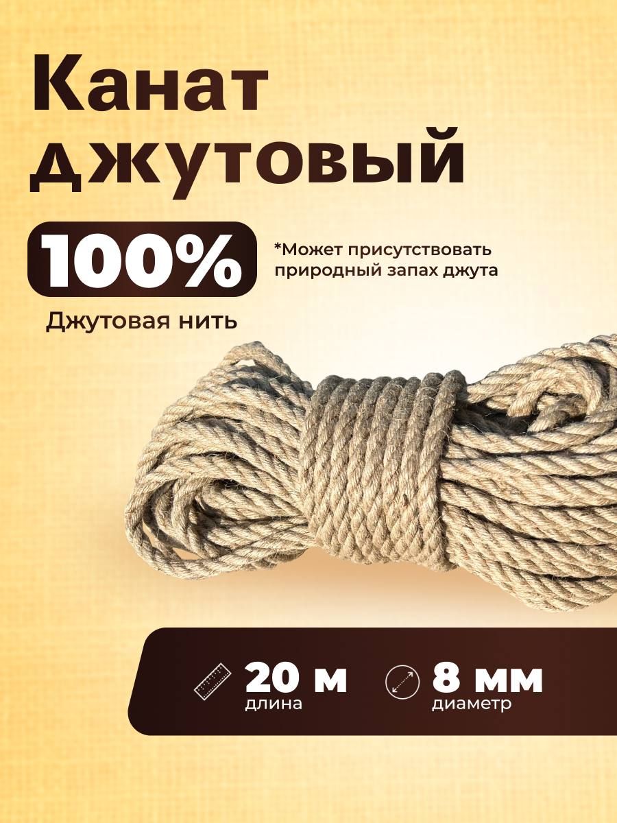 Канат 20 м, 8 мм,...