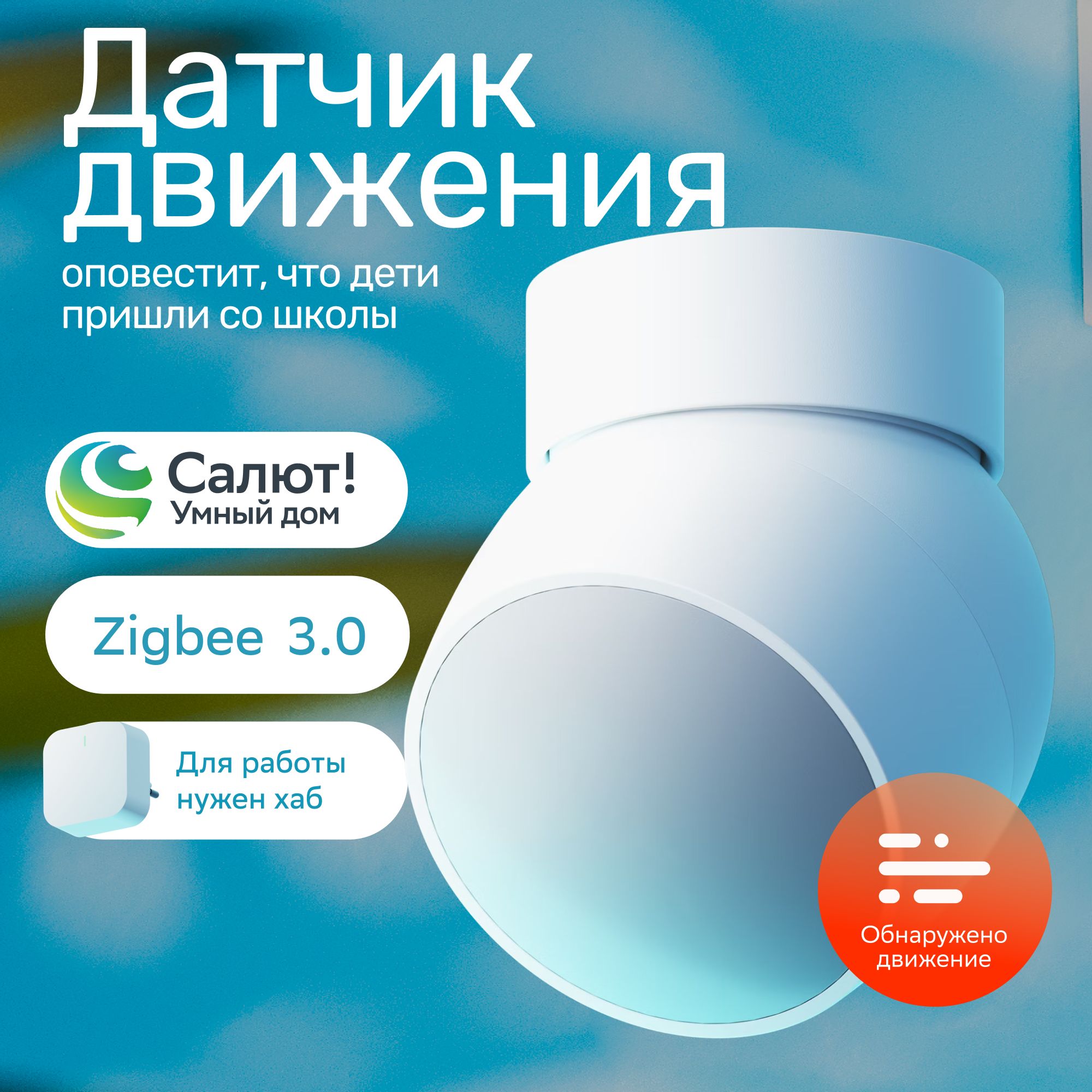 Умный дом СБЕР датчик движения SBER SBDV-00029 ZigBee белый