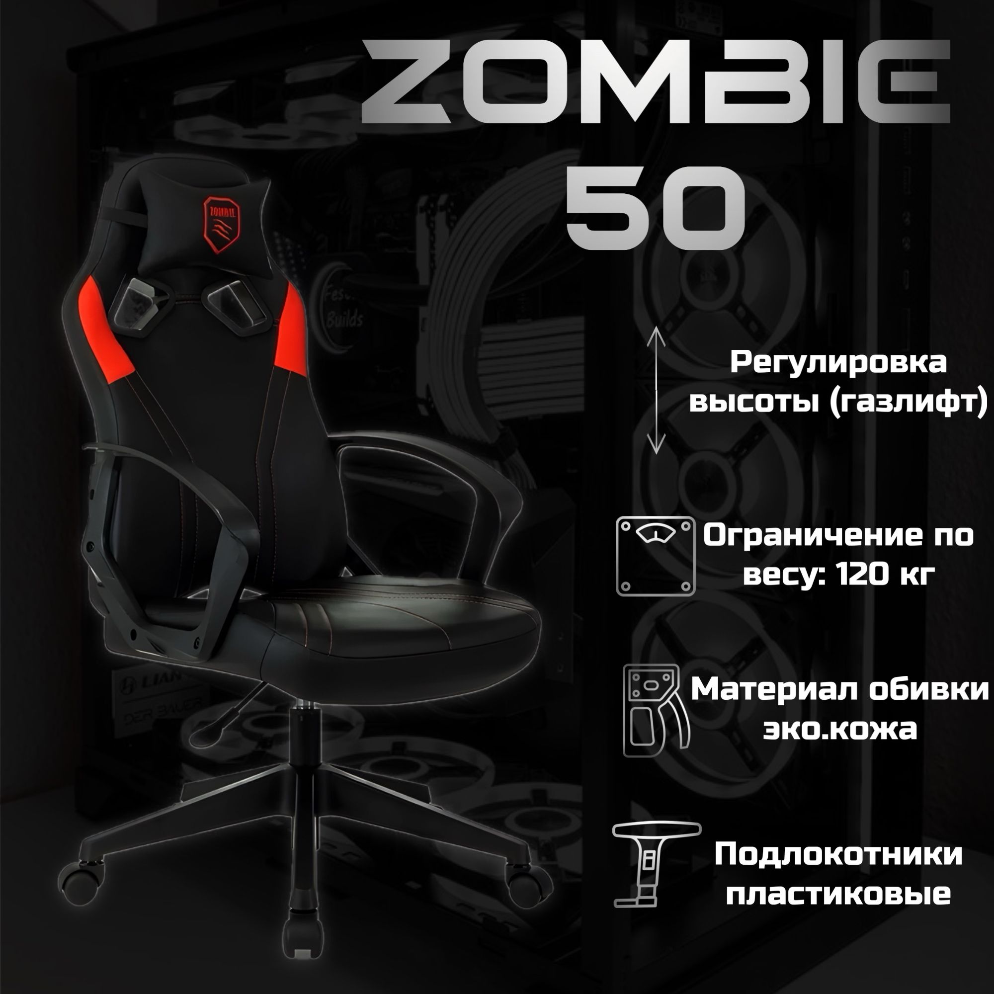 КреслоигровоеZombie50(Цвет:Black/Red)