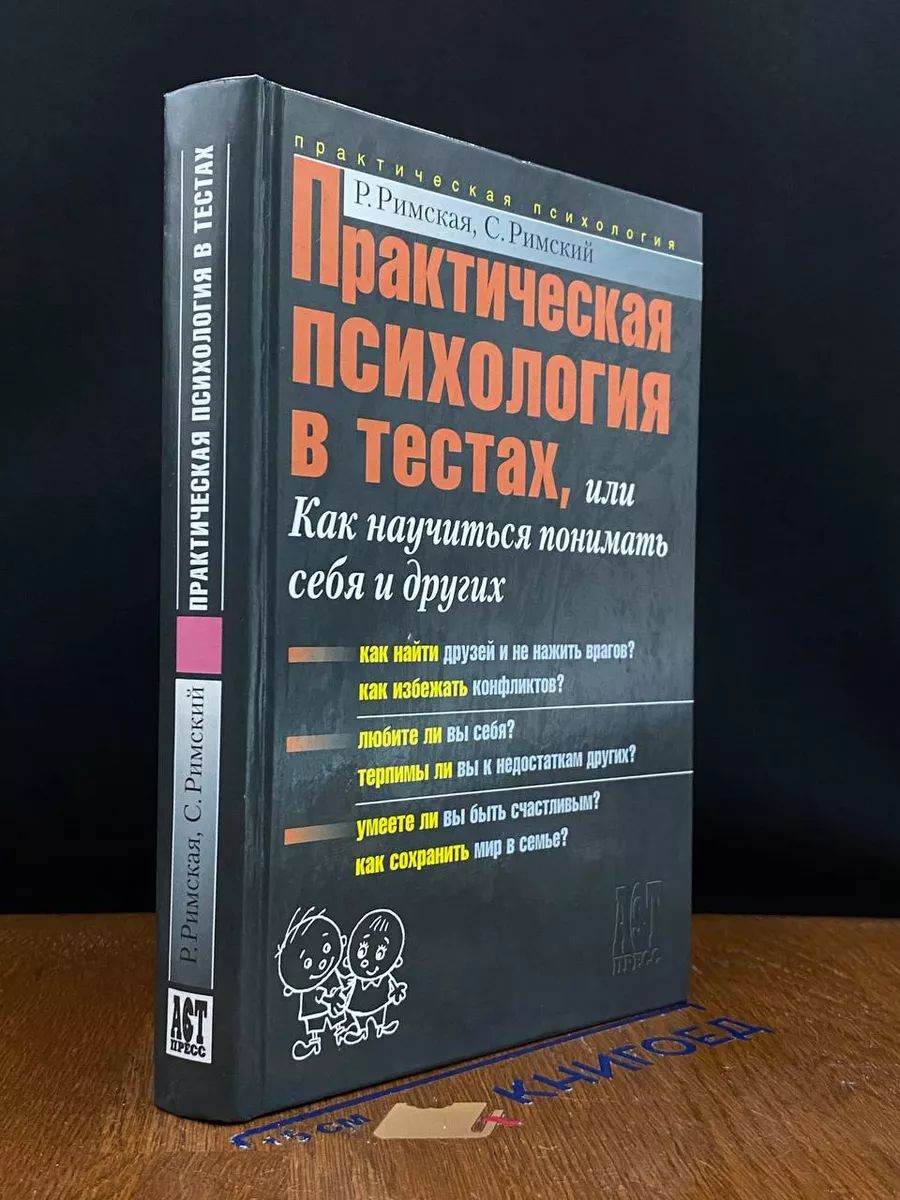 Практ. психология в тестах, или Как научиться понимать себя