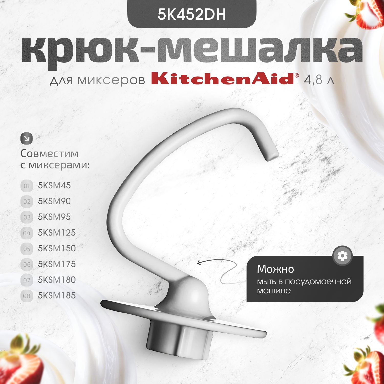 Крюк-мешалка5K452DHдля5KSM90,5KSM125,5KSM150,5KSM175,KitchenAid