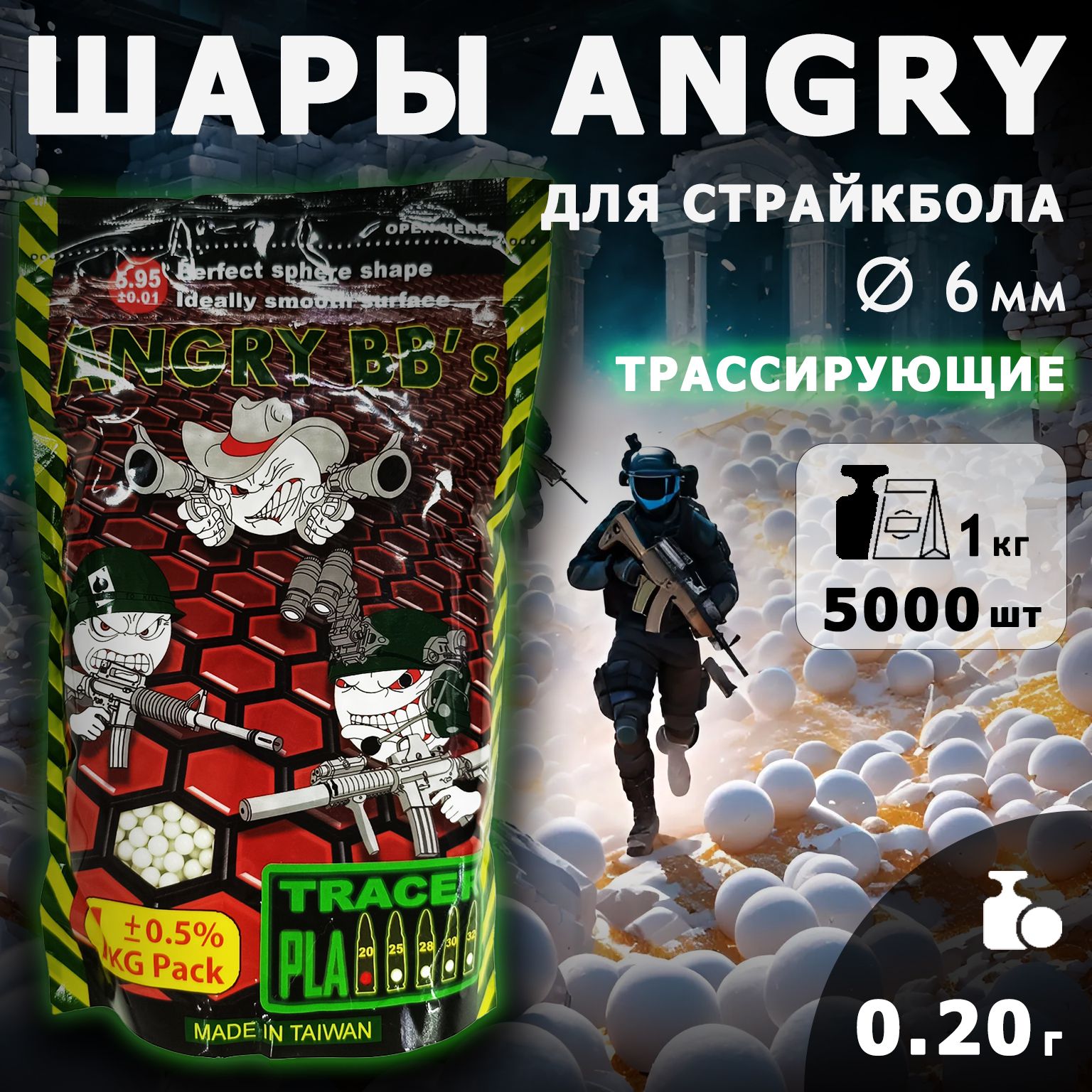 Шары для страйкбола ANGRY ТРАССИРУЮЩИЕ 0,20г, 5000 штук, 1кг, зеленые