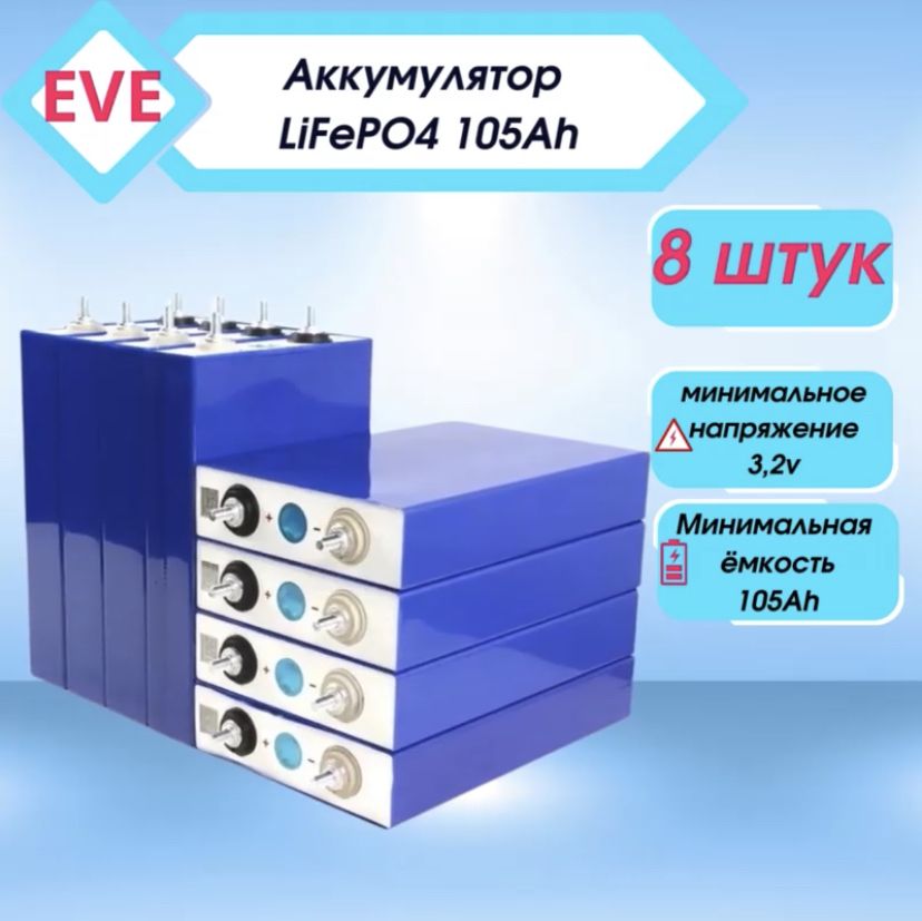 АккумуляторEVELifePo4,105Ah3.2v,GradeA(резьбаМ6)8шт.