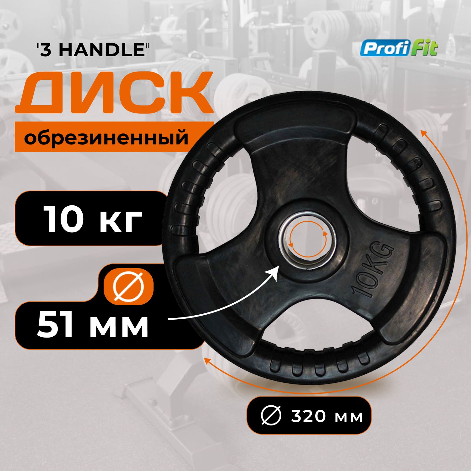 Диск для штанги 10 кг 51 мм черный 3 HANDLE PROFI-FIT