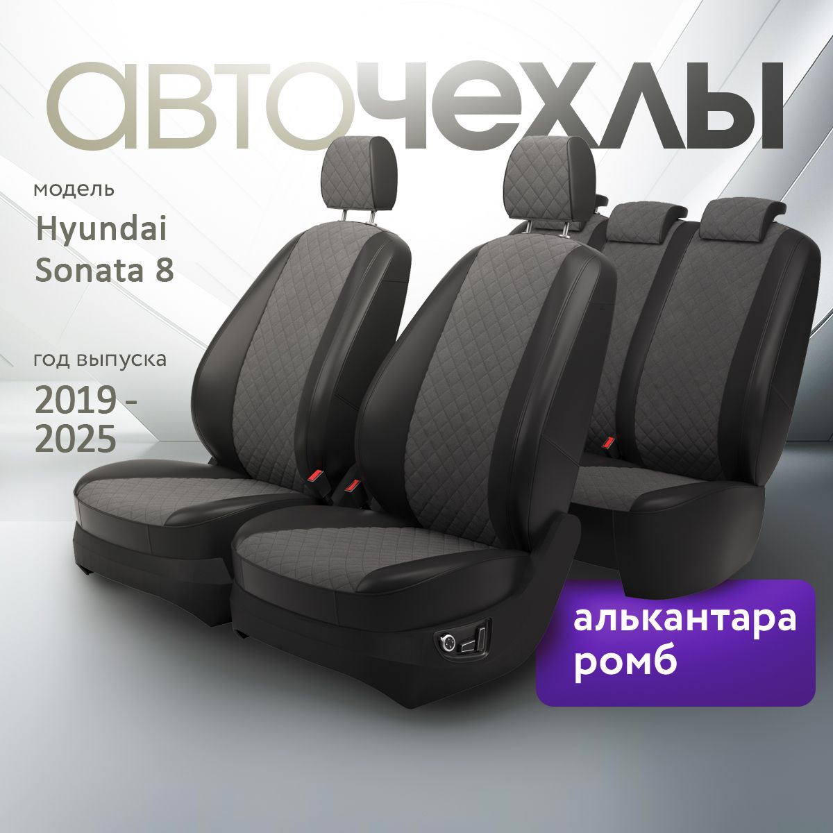 Чехлы на сиденья Hyundai Sonata 8 2019-2025 (Алькантара Ромб-Квадрат) Серия PRO