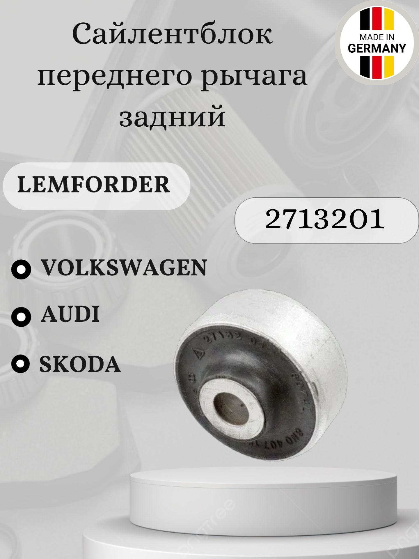 Сайлентблок переднего рычага задний Lemforder 27132 01 Audi/Volkswagen/Skoda/Seat