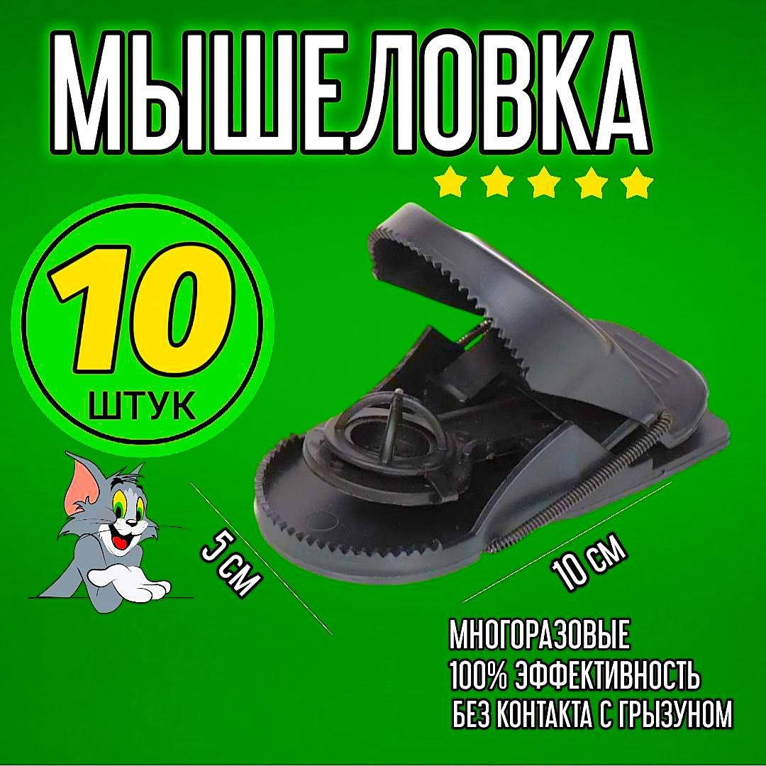 Мышеловка пластиковая, комплект 10 штук