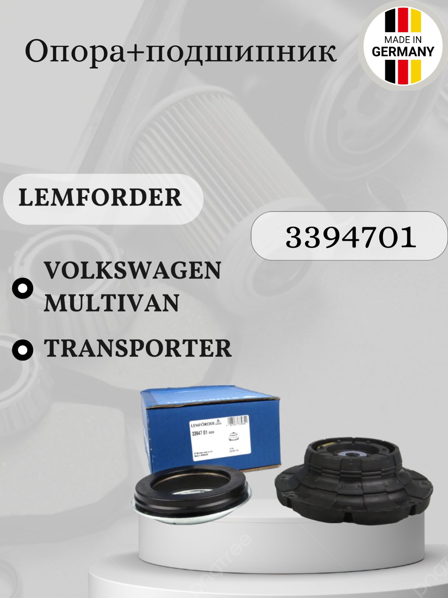 Опора+подшипник Т5 33947 01 Lemforder Volkswagen Multivan/Transporter