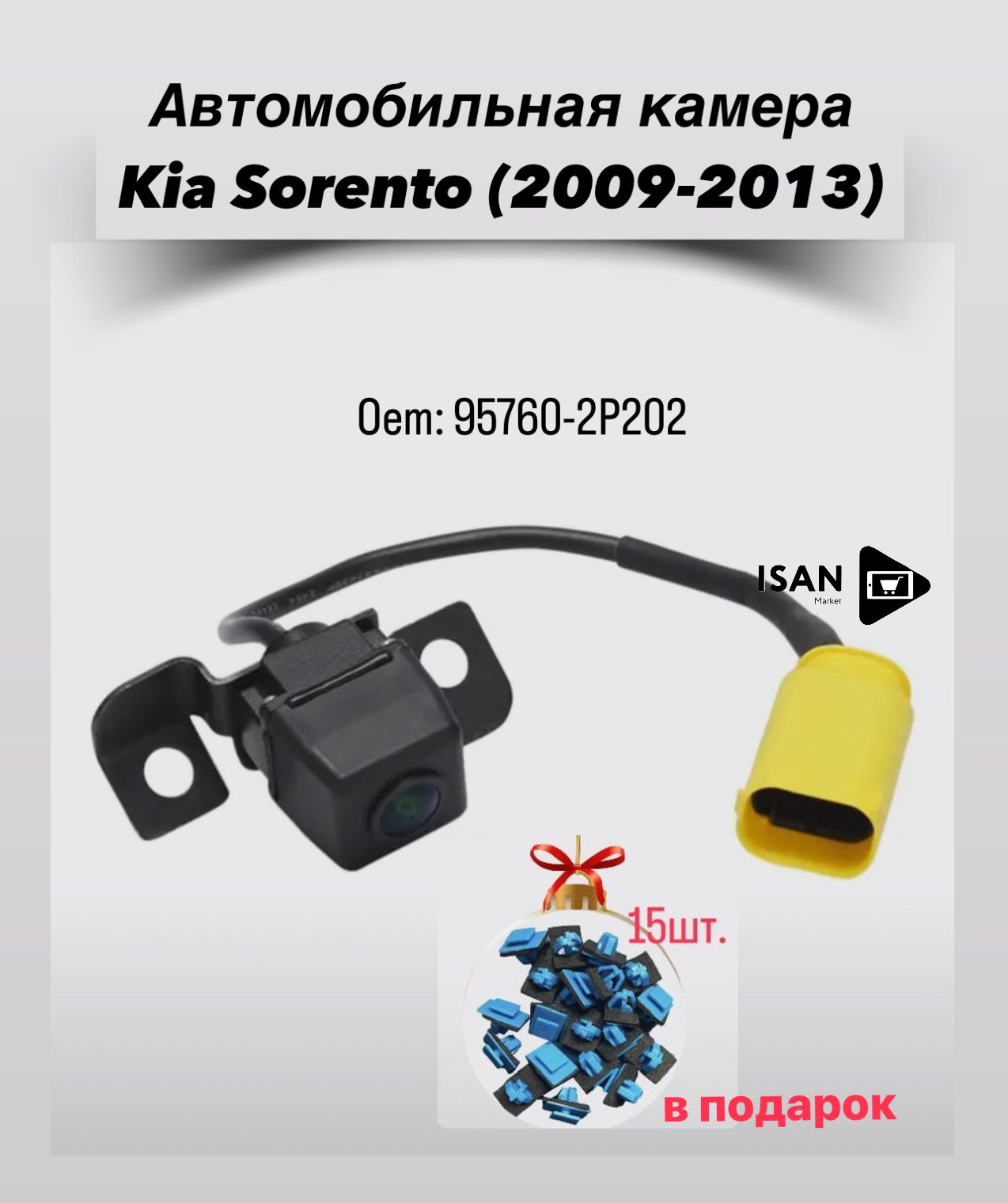 Камера заднего вида Kia Sorento/Kиa Соренто (2009,2010,2011,2012,2013г.) Oem: 95760-2P202