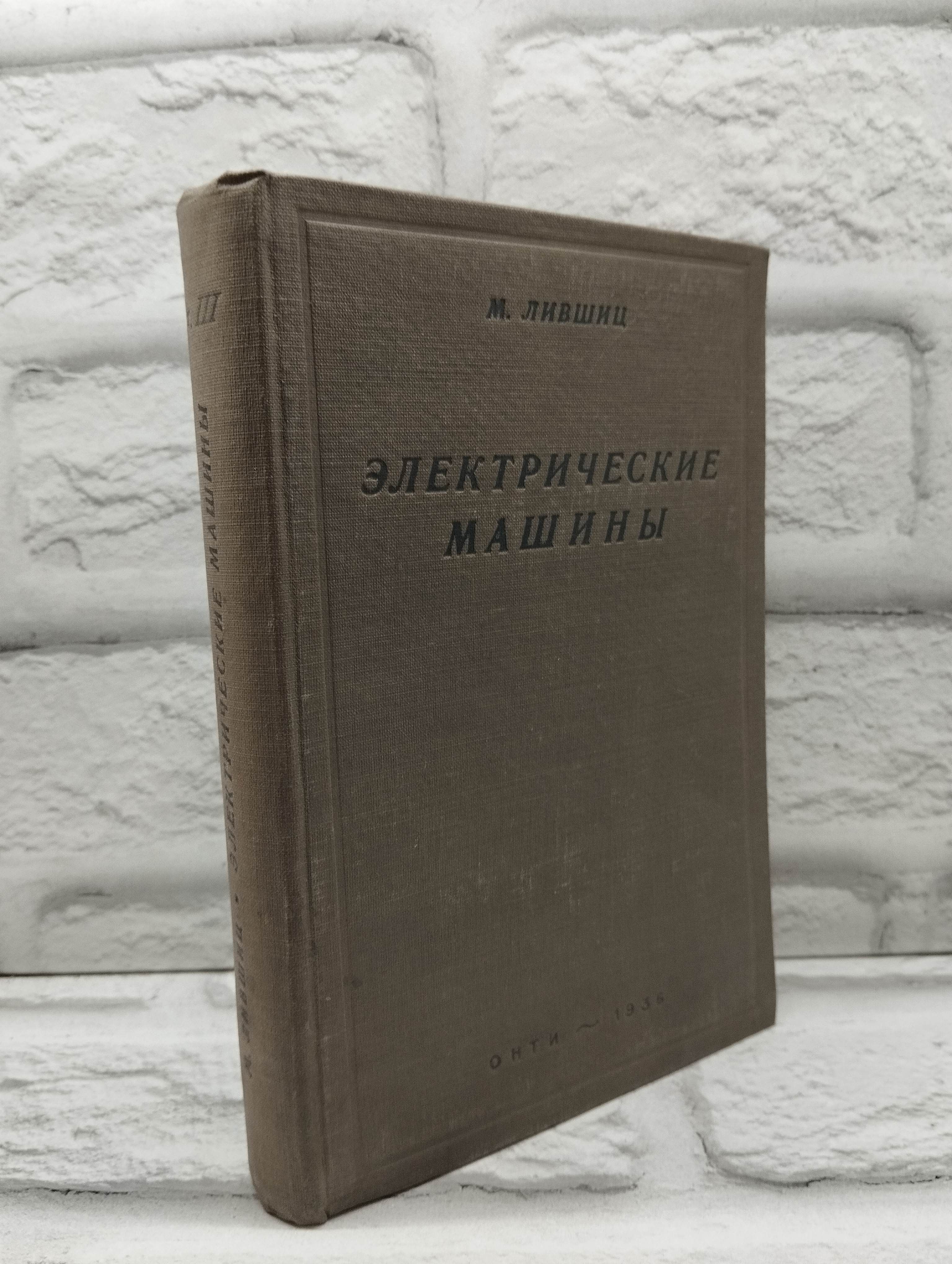 Электрические машины. Том III. Расчет и определение размеров | Лившиц М. А.