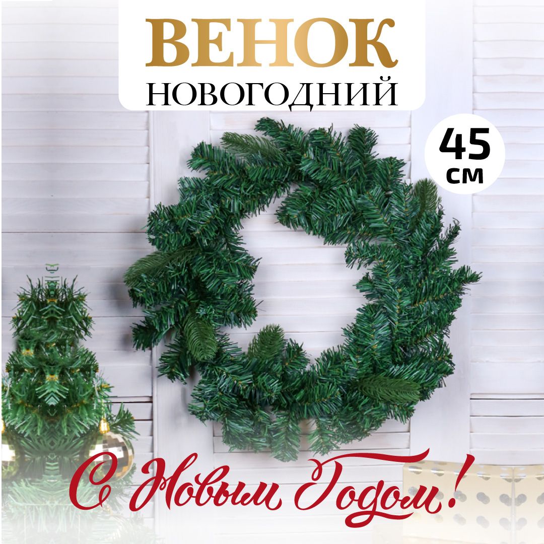 Новогодний рождественский венок Ноель, диаметр 45 см, 1 шт