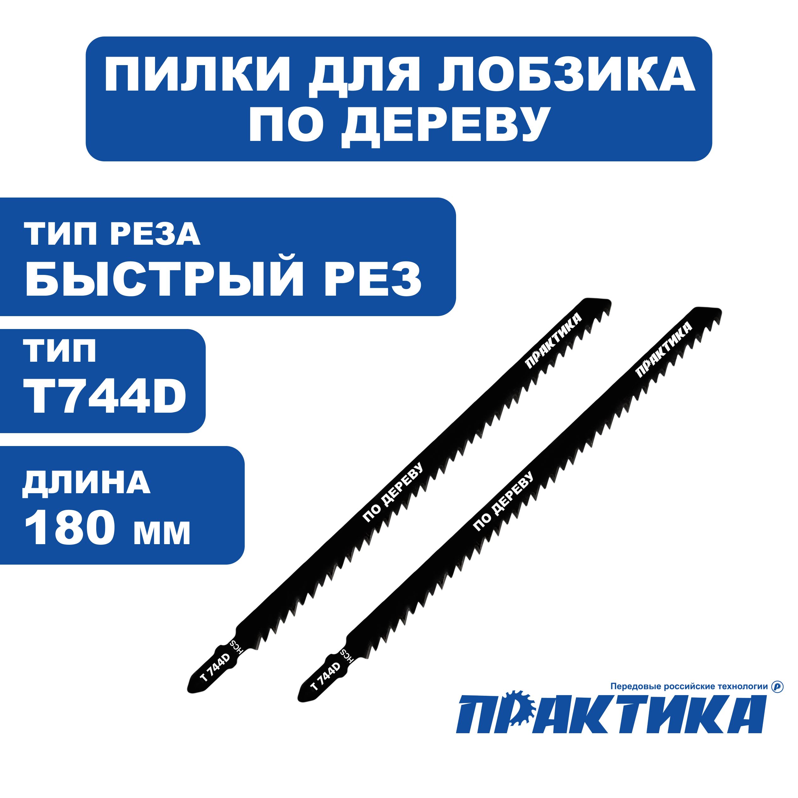 Пилкидлялобзикаподереву,ДСППРАКТИКАтипT744D180х155мм,быстрыйрез
