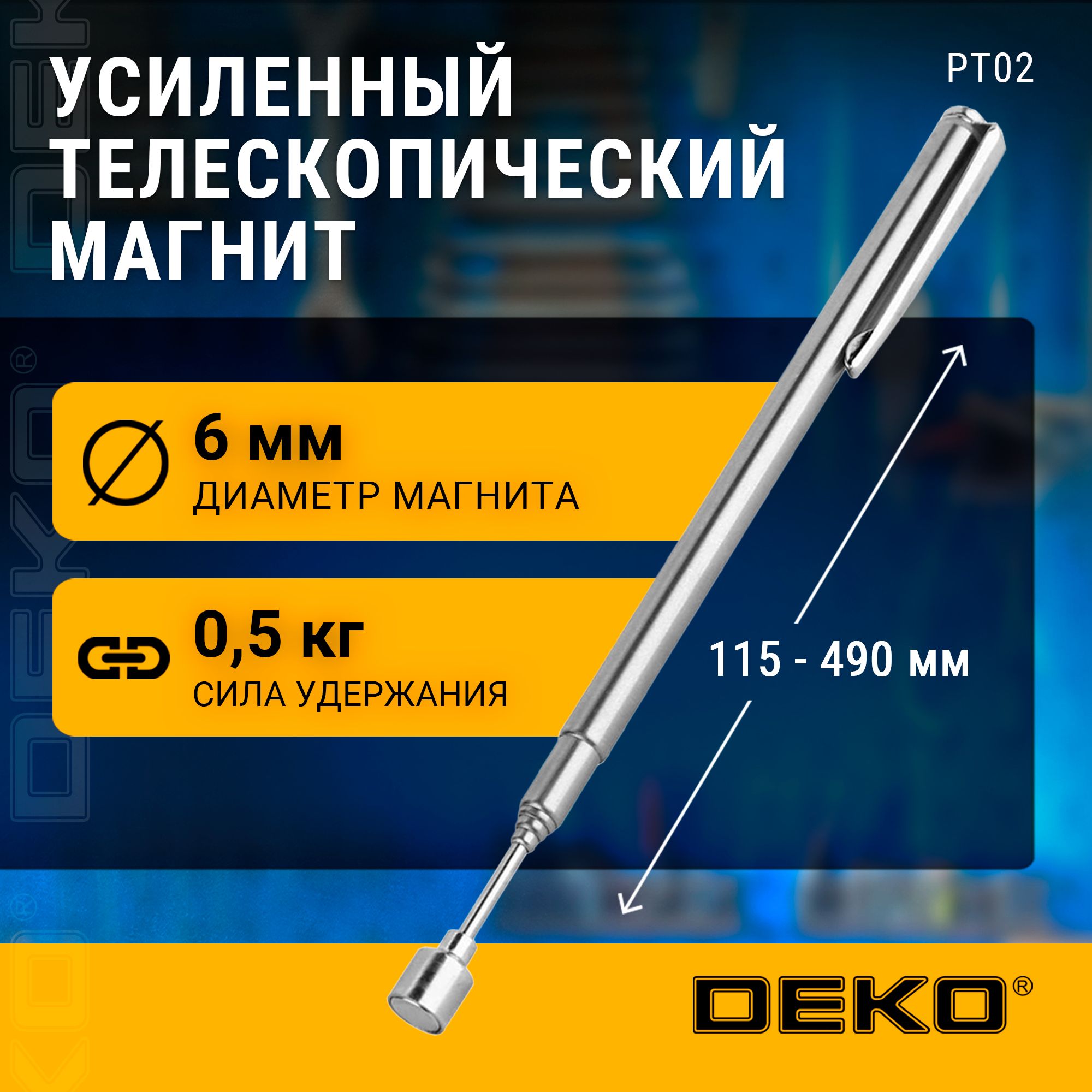 УсиленныйтелескопическиймагнитDEKOPT02115-490мм