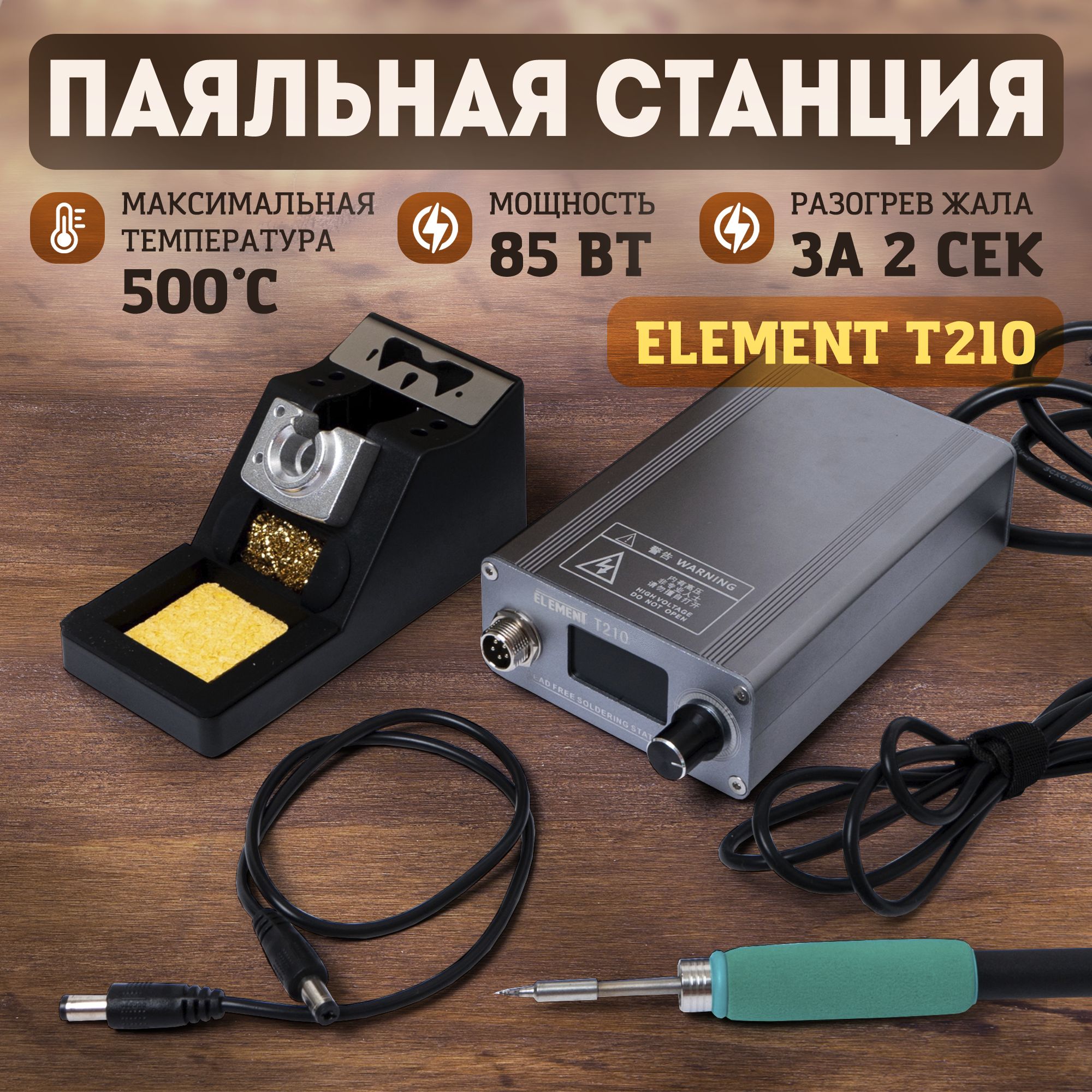 Паяльная станция ELEMENT T210 (85W)