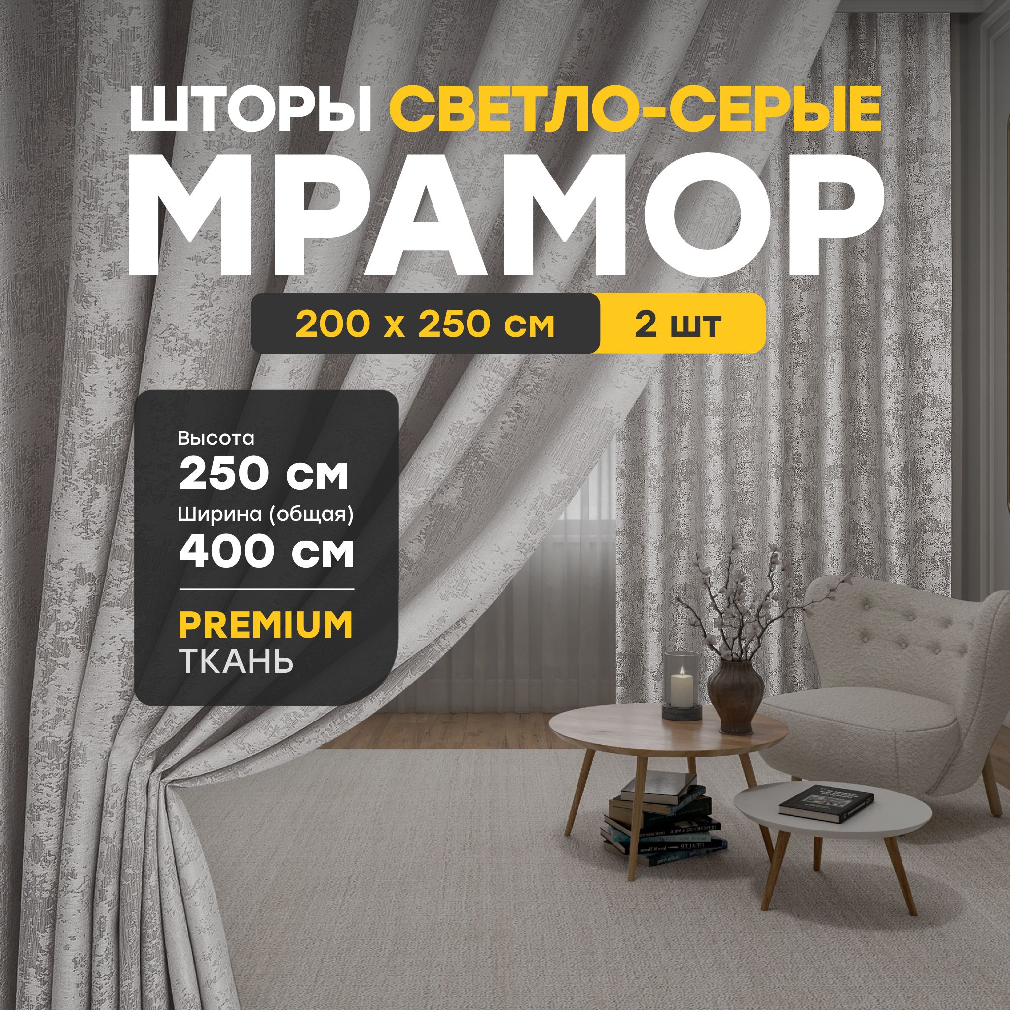 MaisonHomeШтора250х200см,МраморСветло-серый