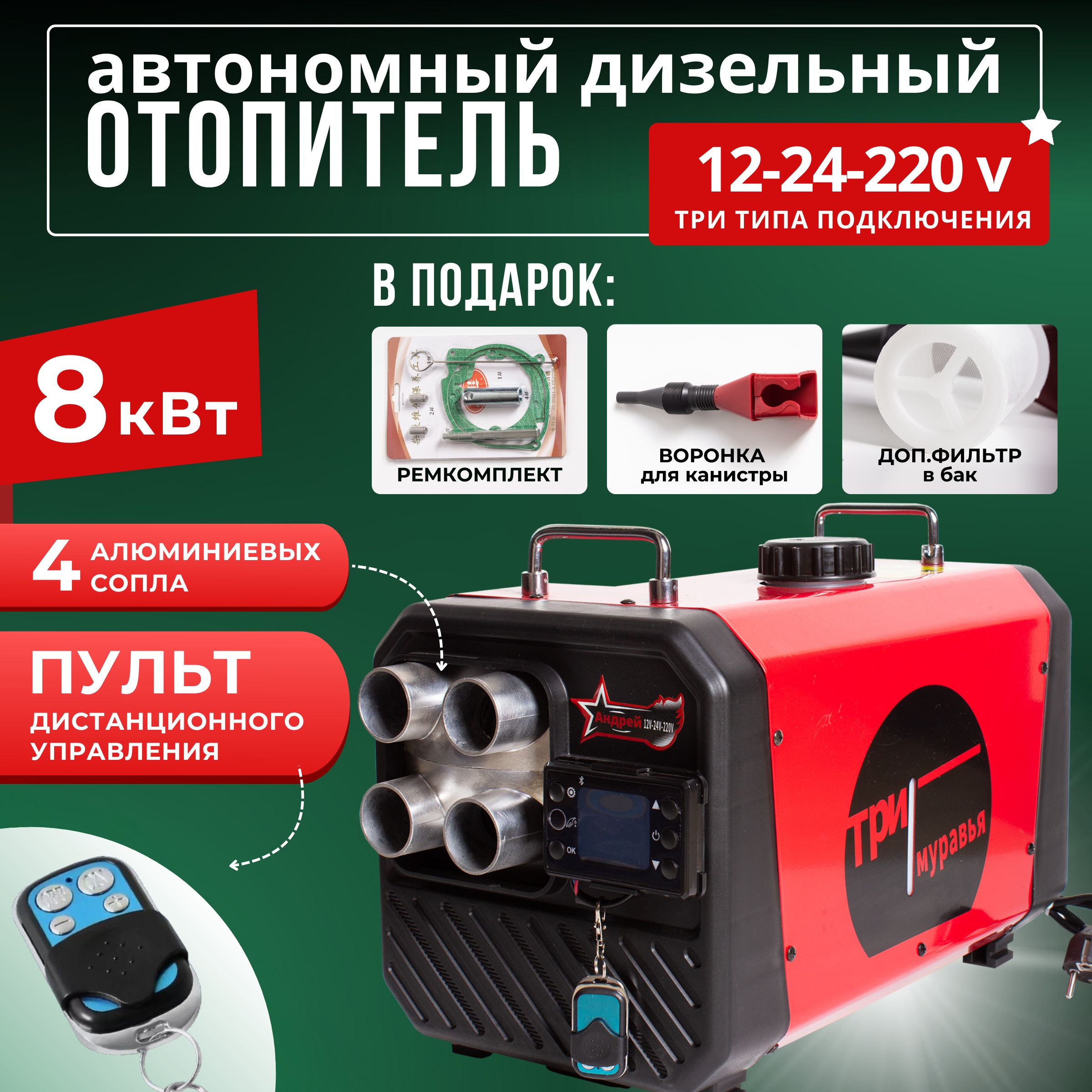 Автономный отопитель автомобильный, 12-24-220В, 8011 Вт арт. 241 красный