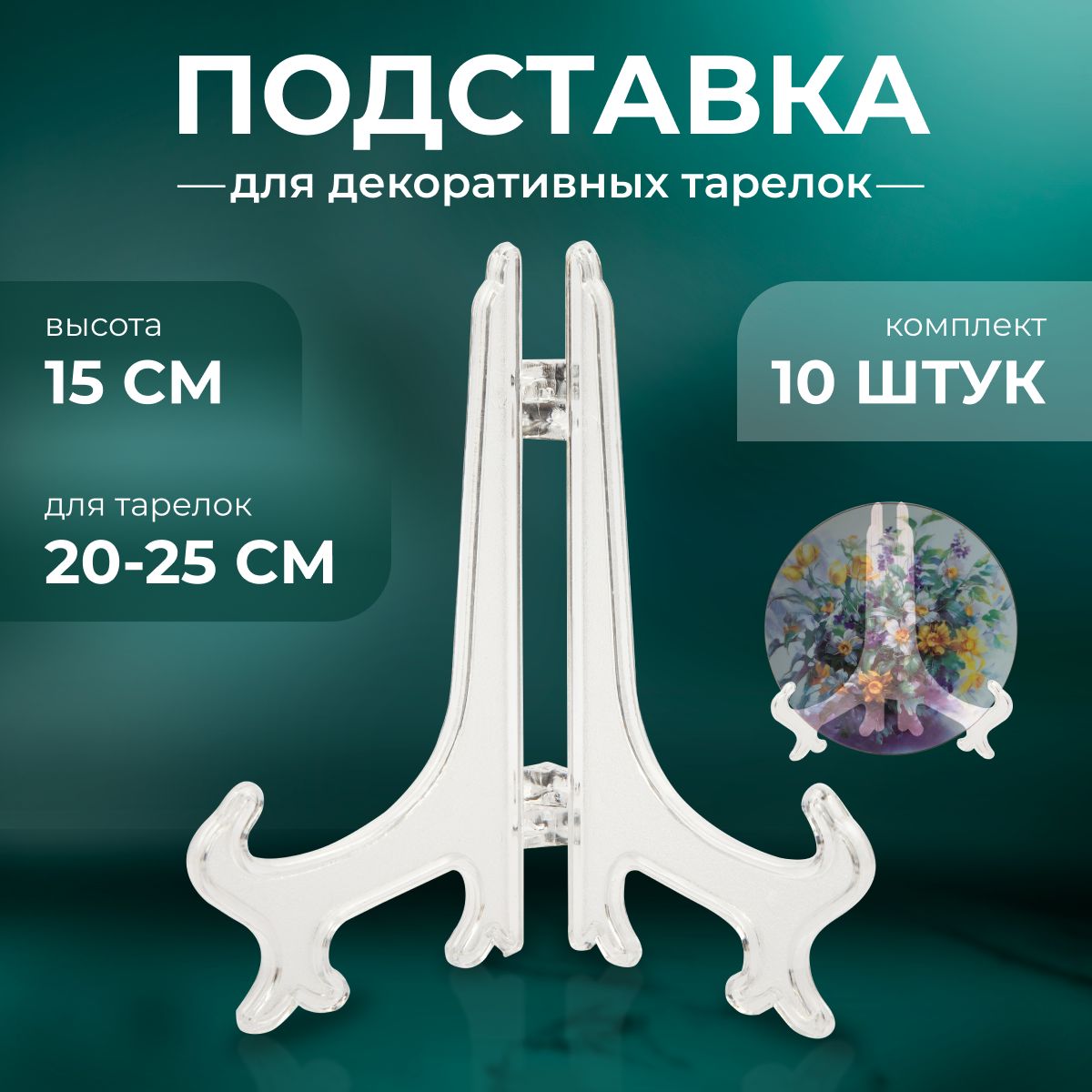 Подставка для декоративной тарелки, 10 шт.