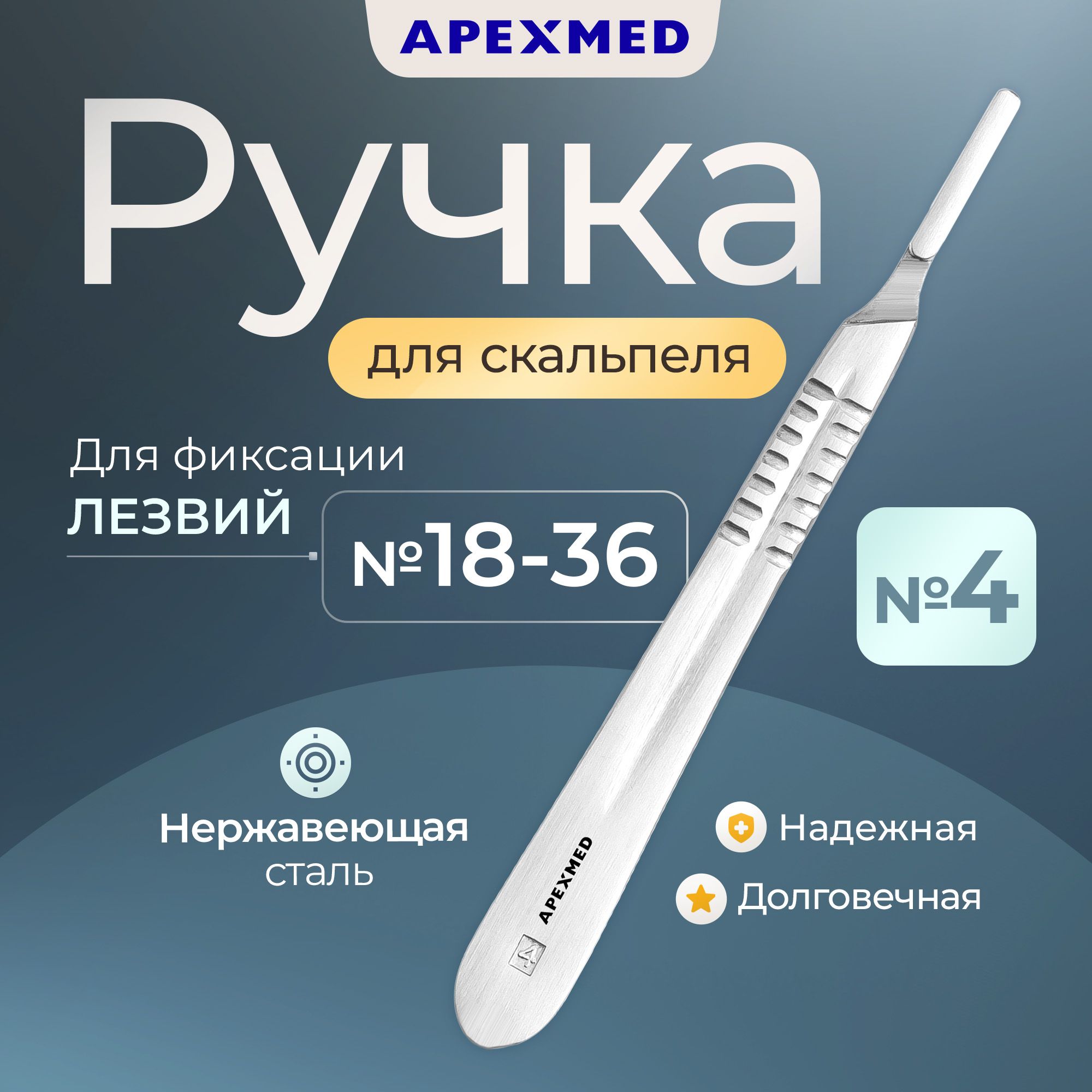 Ручка скальпеля Apexmed хирургическая №4