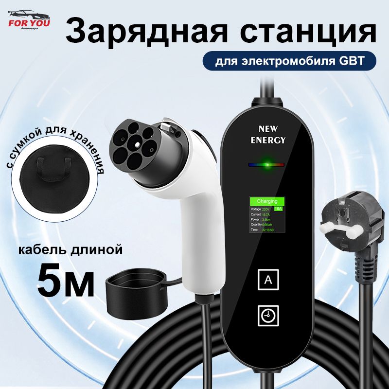 Зарядная станция для электромобиля GBT 8-16А 220В 3,5 кВт,с сумкой