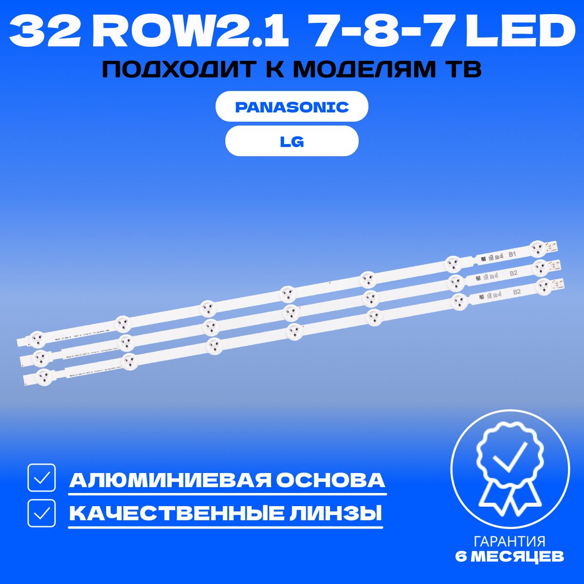 Подсветка 32 ROW2.1 7-8-7 LED для ТВ LG 32LN541U 32LN540V 32LA620V 32LA615V 32LN570V 32LN542V 32LN541V 32LA621V 32LN613V 32LN548C 32LN575U 32LN540B 32LN536B 32LN5400 32LN570R PANASONIC TX-LR32B6