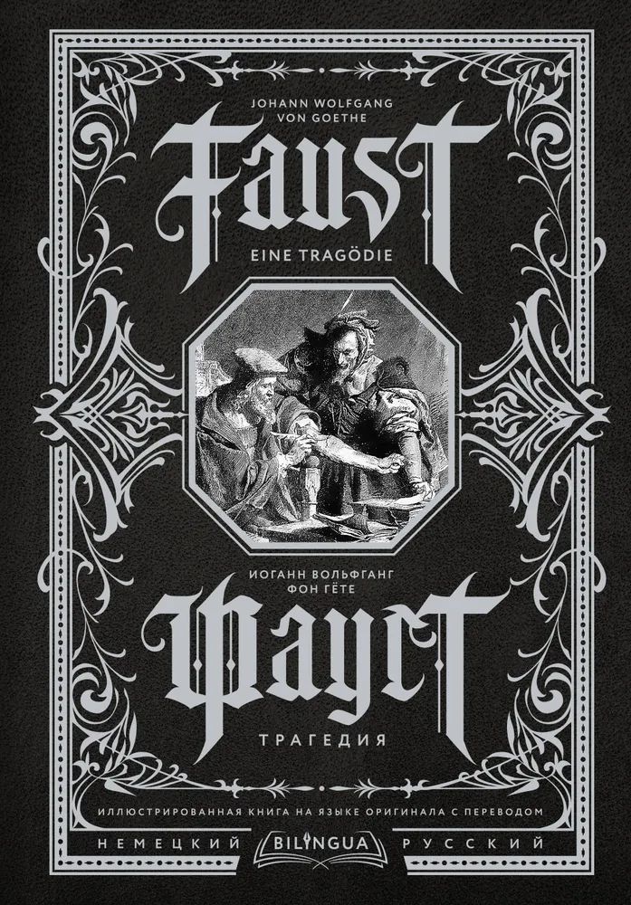 Фауст. Трагедия Faust. Eine Tragdie.Фауст. Трагедия Faust. Eine Tragdie. | Гете Иоганн