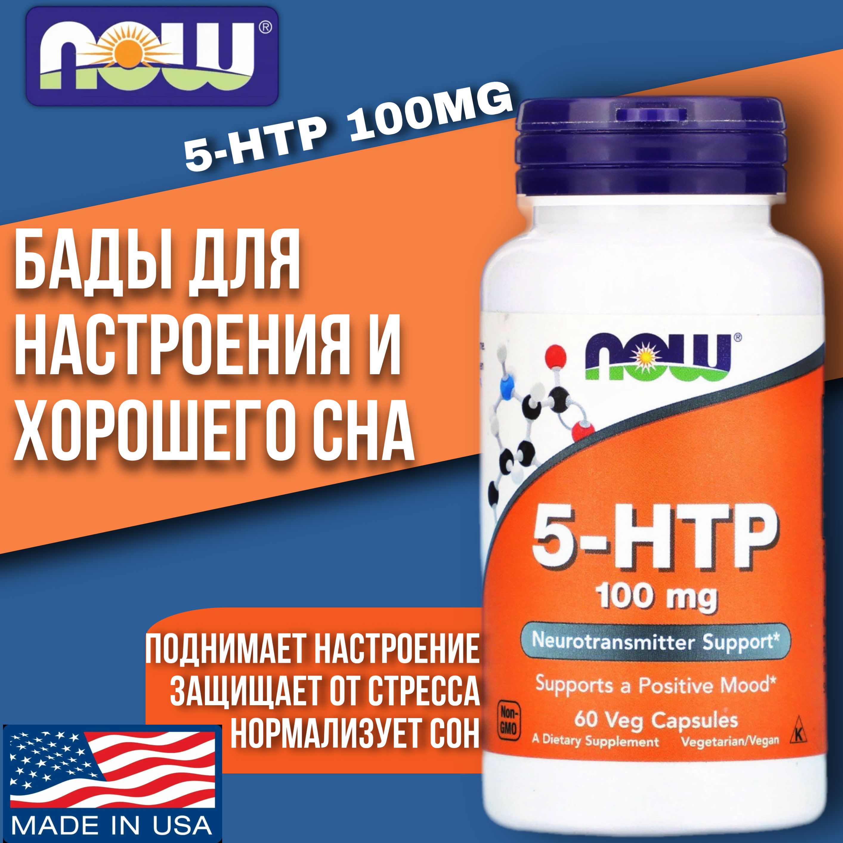 5 htp 100мг 60 капсул / бады для настроения и здорового сна