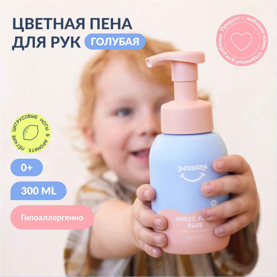 YESBABY Жидкое мыло пенка для рук детское, для новорожденных 0+, 300 мл