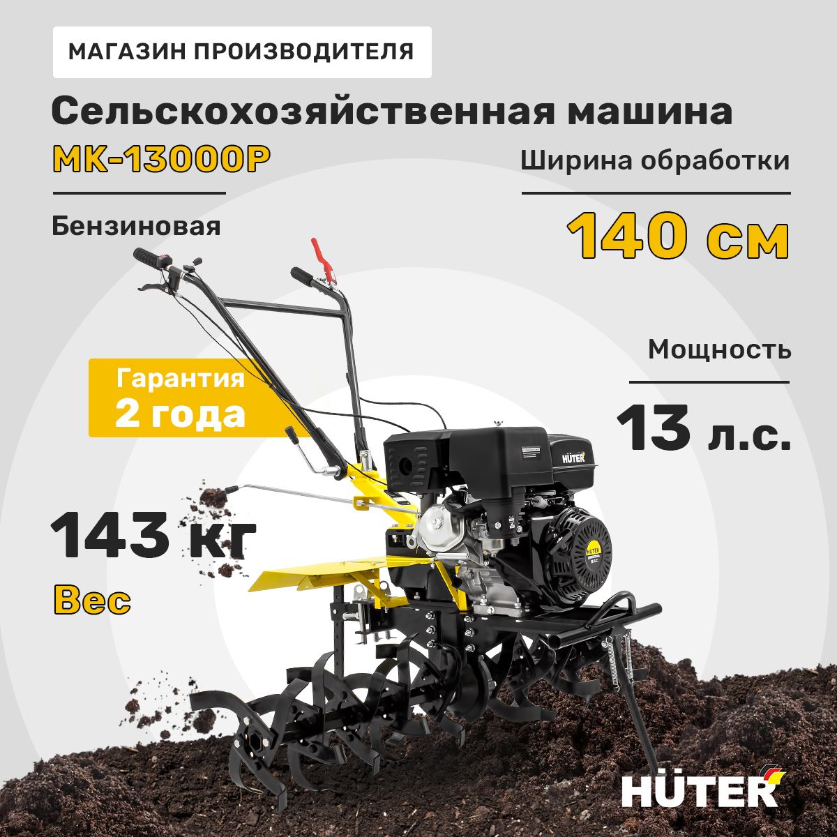 Сельскохозяйственная машина МК-13000P Huter