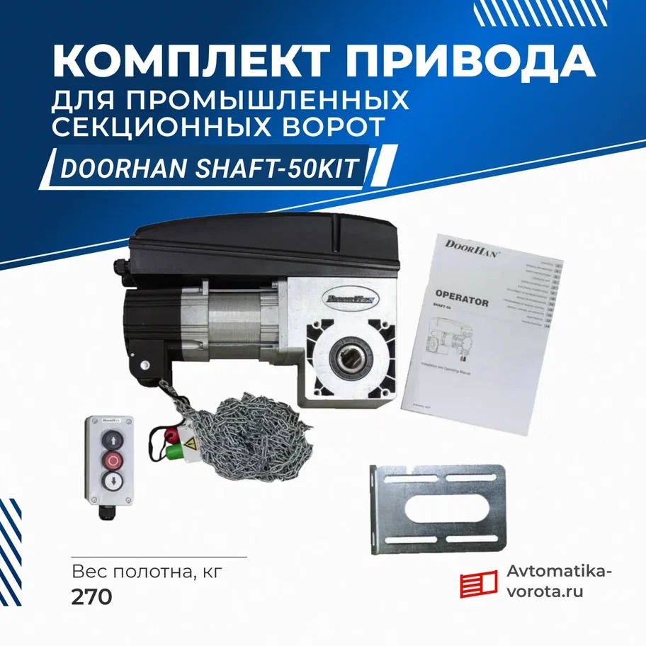 Комплект привода для промышленных секционных ворот DoorHan Shaft-50KIT