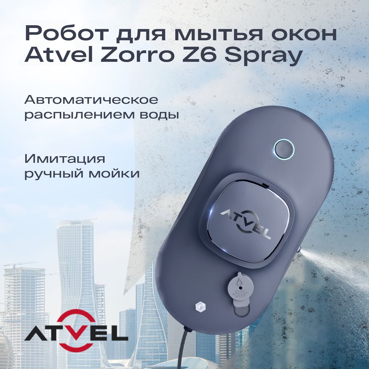 РоботдлямытьяоконAtvelZorroZ6Spray,стеклоочистительcраспылениемводы,снаборомсменныхчистящихсалфетокдлявлажнойуборки