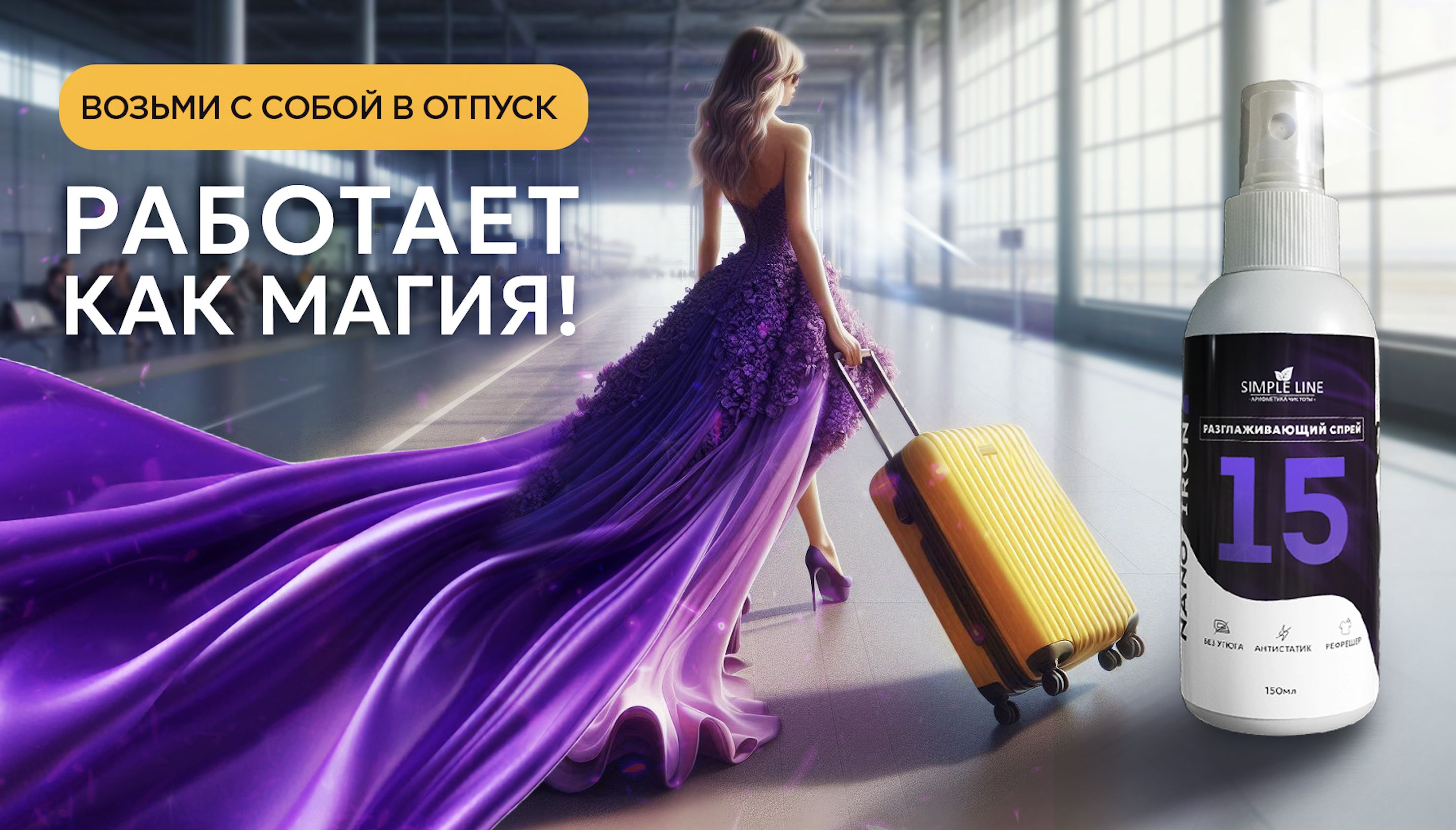 Cпрей антистатик разглаживающий для одежды и текстиля от запаха SIMPLE(图1)