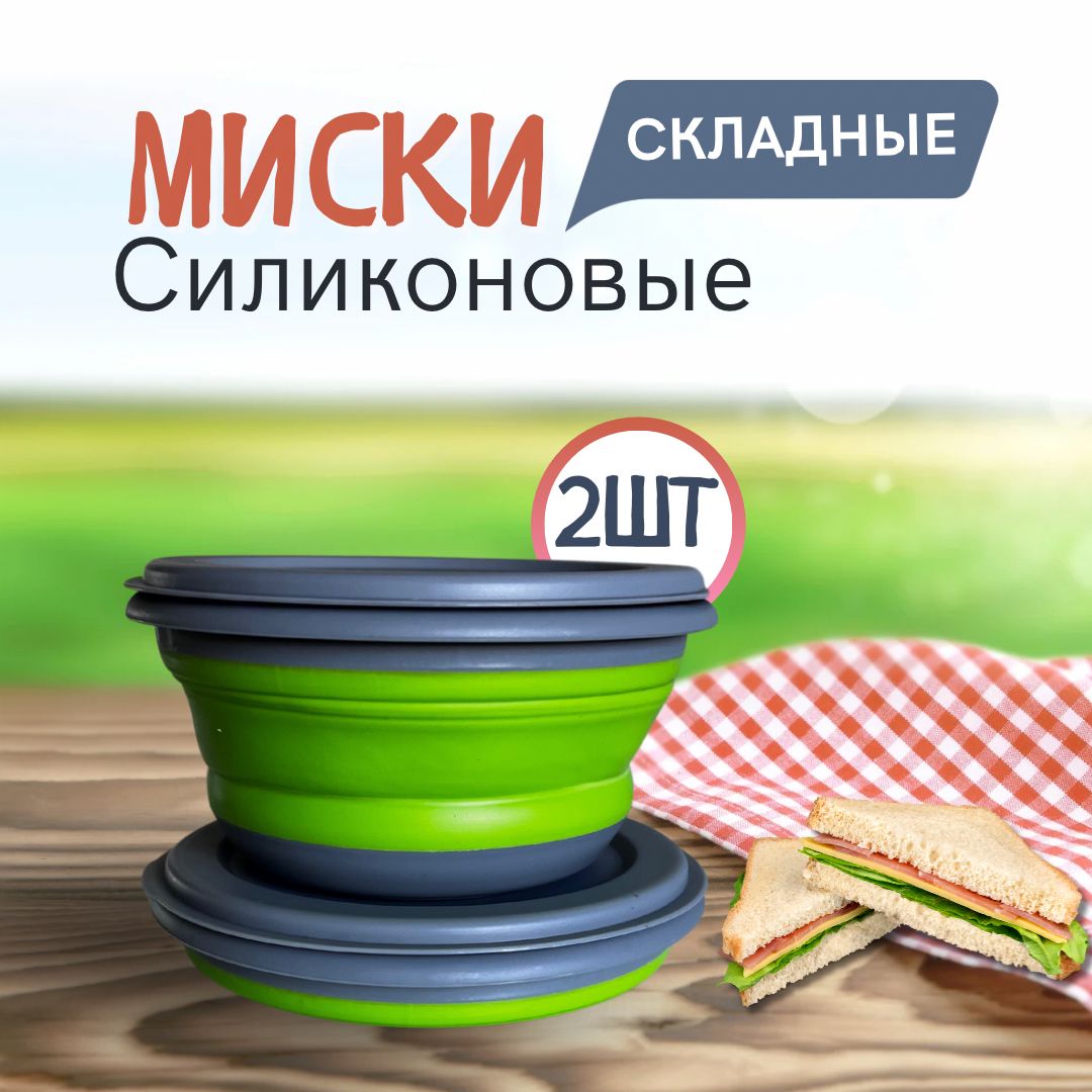 Набор складных мисок, 2шт 650 мл / Универсальные силиконовые тарелки для супа, каши, салата