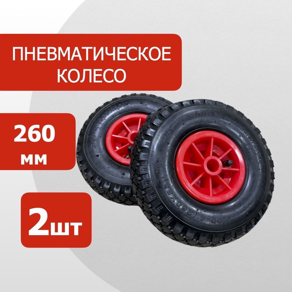 Пневматическое колесо PR1805-2 (с камерой) 260мм 2шт