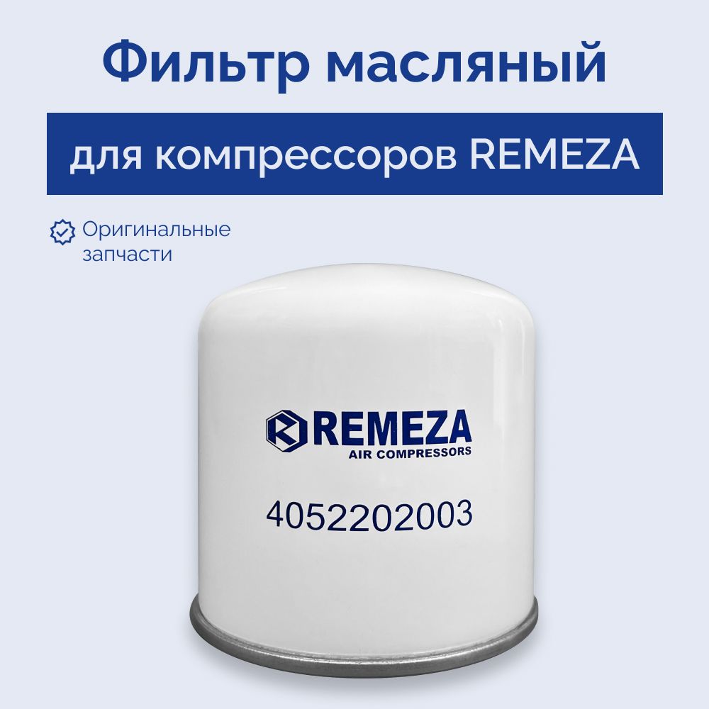 ФильтрмасляныйдлякомпрессораREMEZA(арт.4052202003)