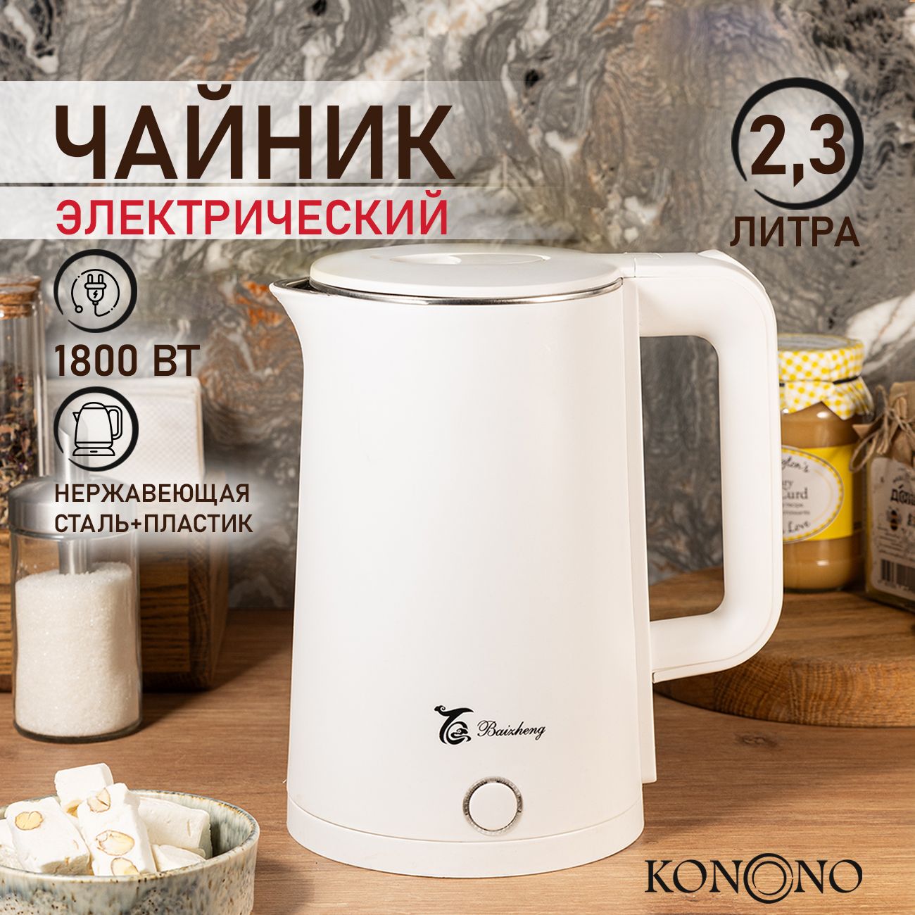 KONONOЧайникэлектрическийметаллический2,3лдлякухни1800W