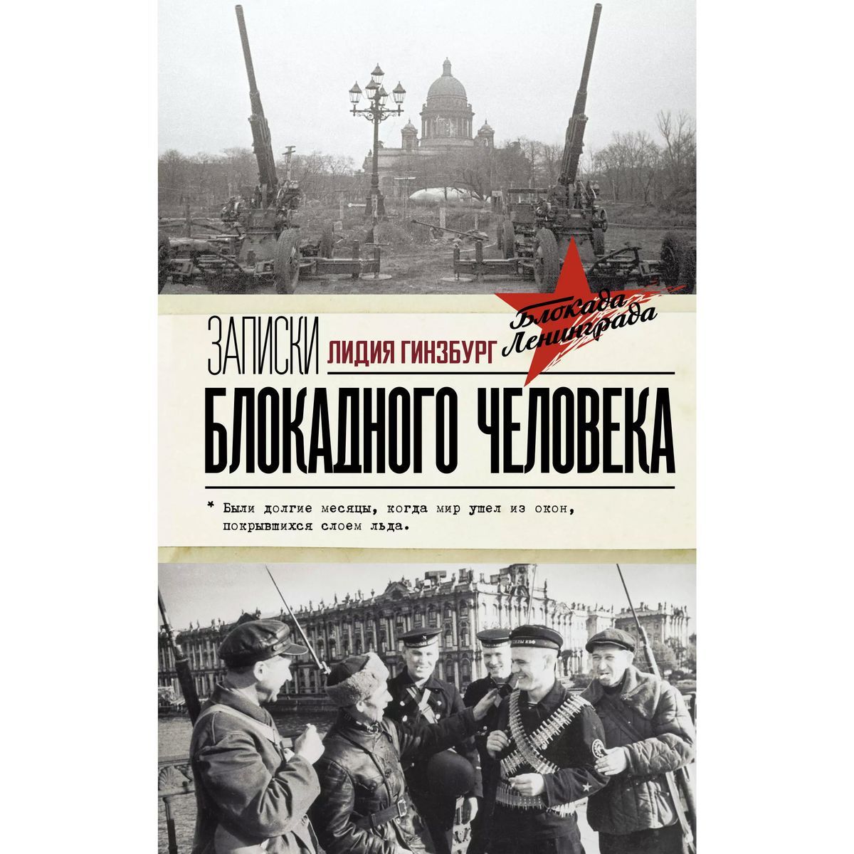 Лидия Гинзбург: Записки блокадного человека | Гинзбург Лидия Яковлевна