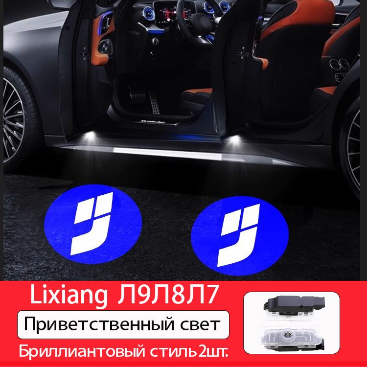 Проекция логотипа автомобиля арт. 2шт , LiXiang L9/L8/L7.светодиодная подсветка для автомобильной двери.