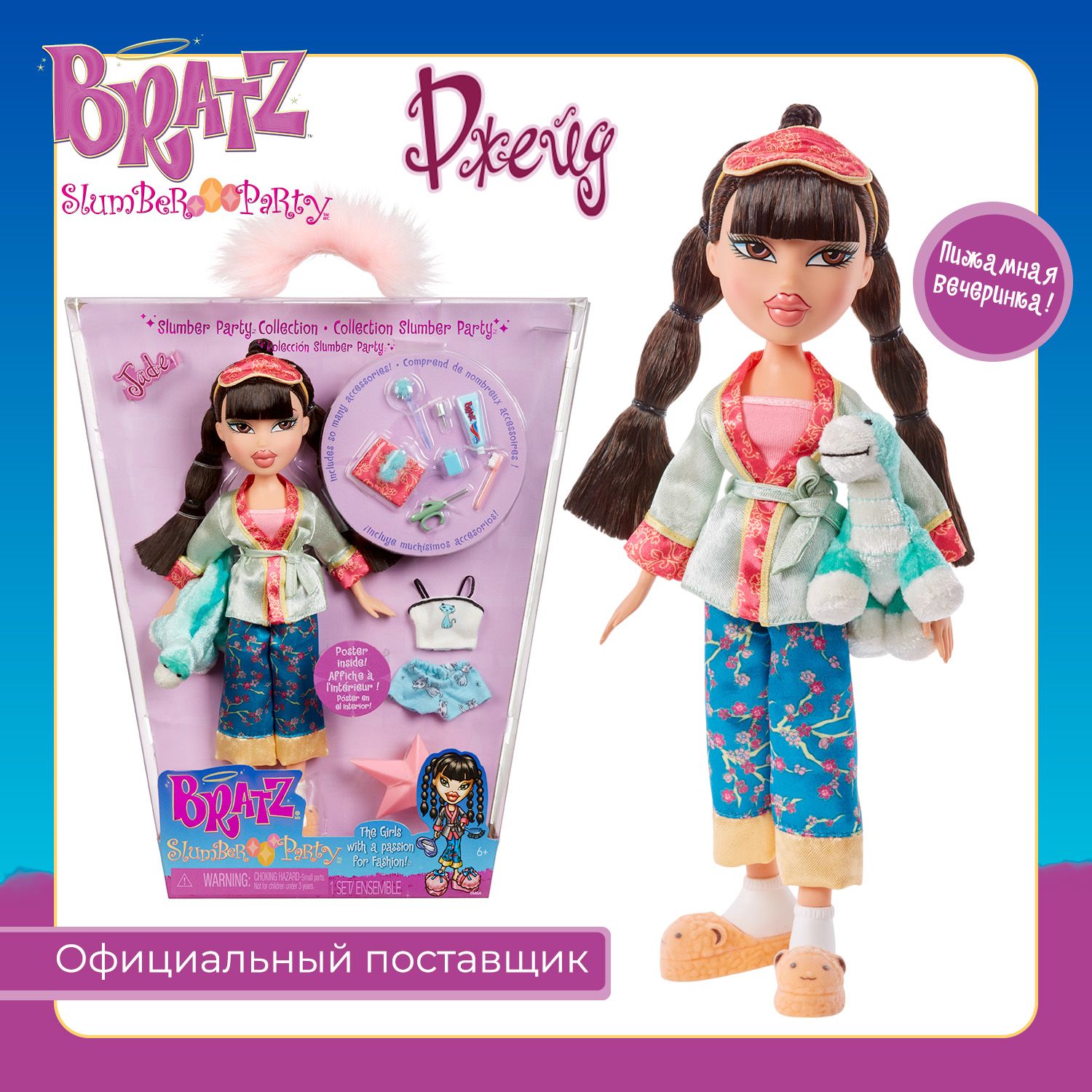 Братц Кукла для девочки Джейд Slumber Party с аксессуарами Bratz