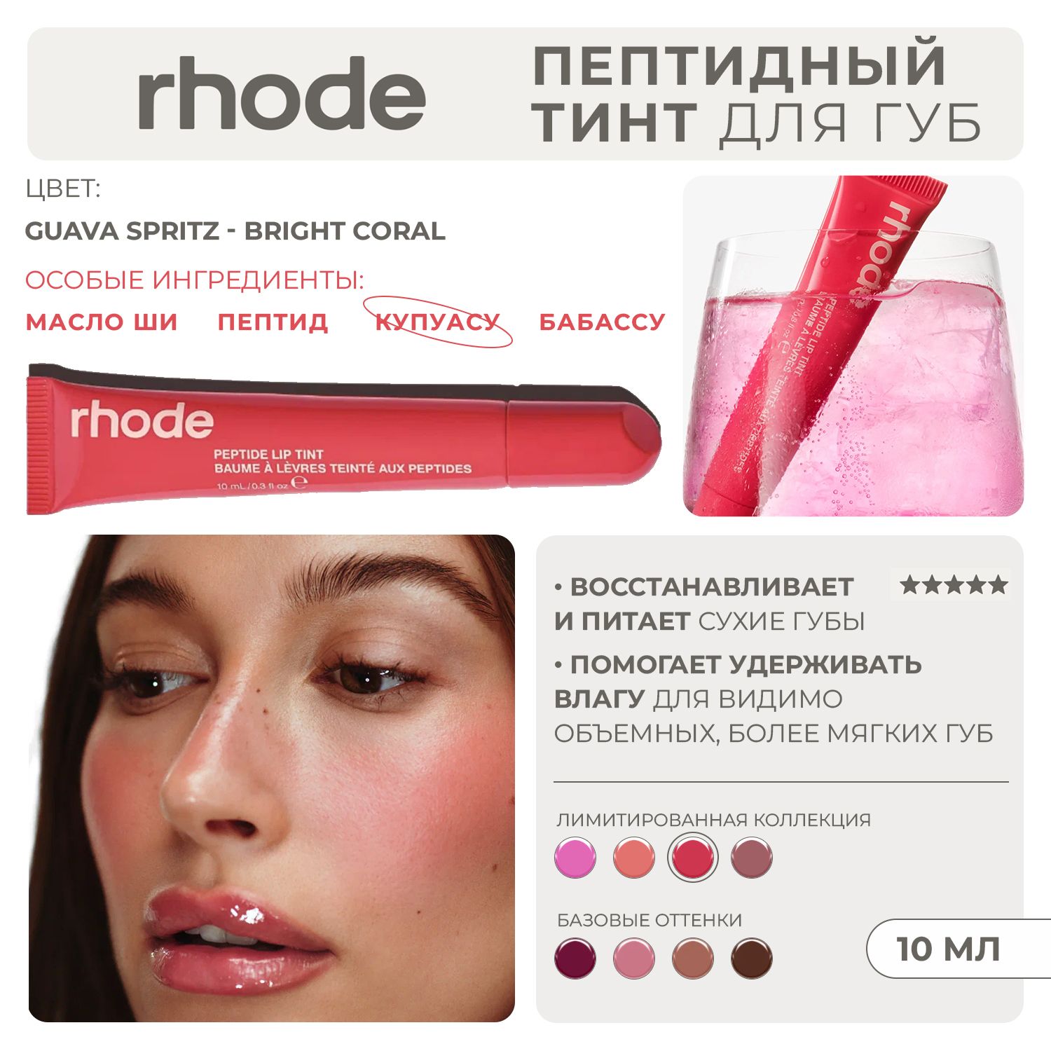 RHODE Пептидный тинт для губ увлажняющий прозрачный с оттенком guava spritz - bright coral 10мл