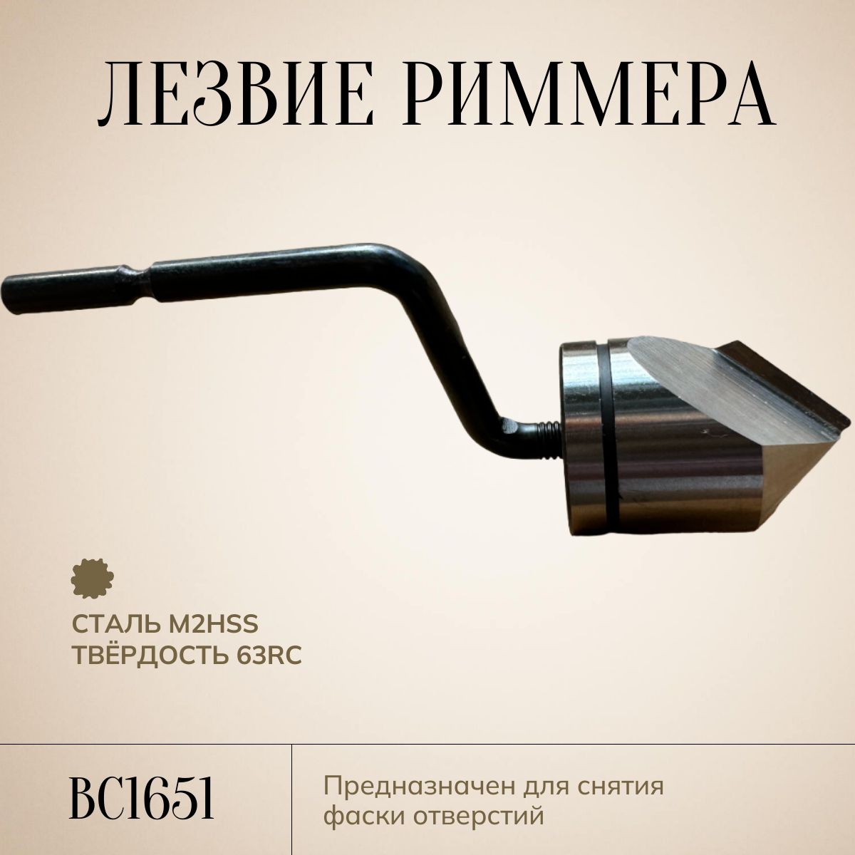 Лезвие для риммера (фаскоснимателя). Зенкер BC1651