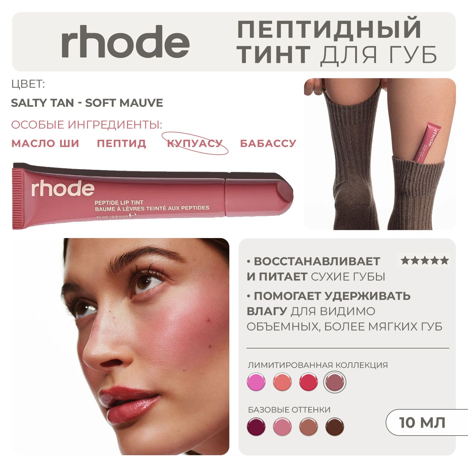 RHODE Пептидный тинт для губ увлажняющий прозрачный с оттенком salty tan - soft mauve 10мл