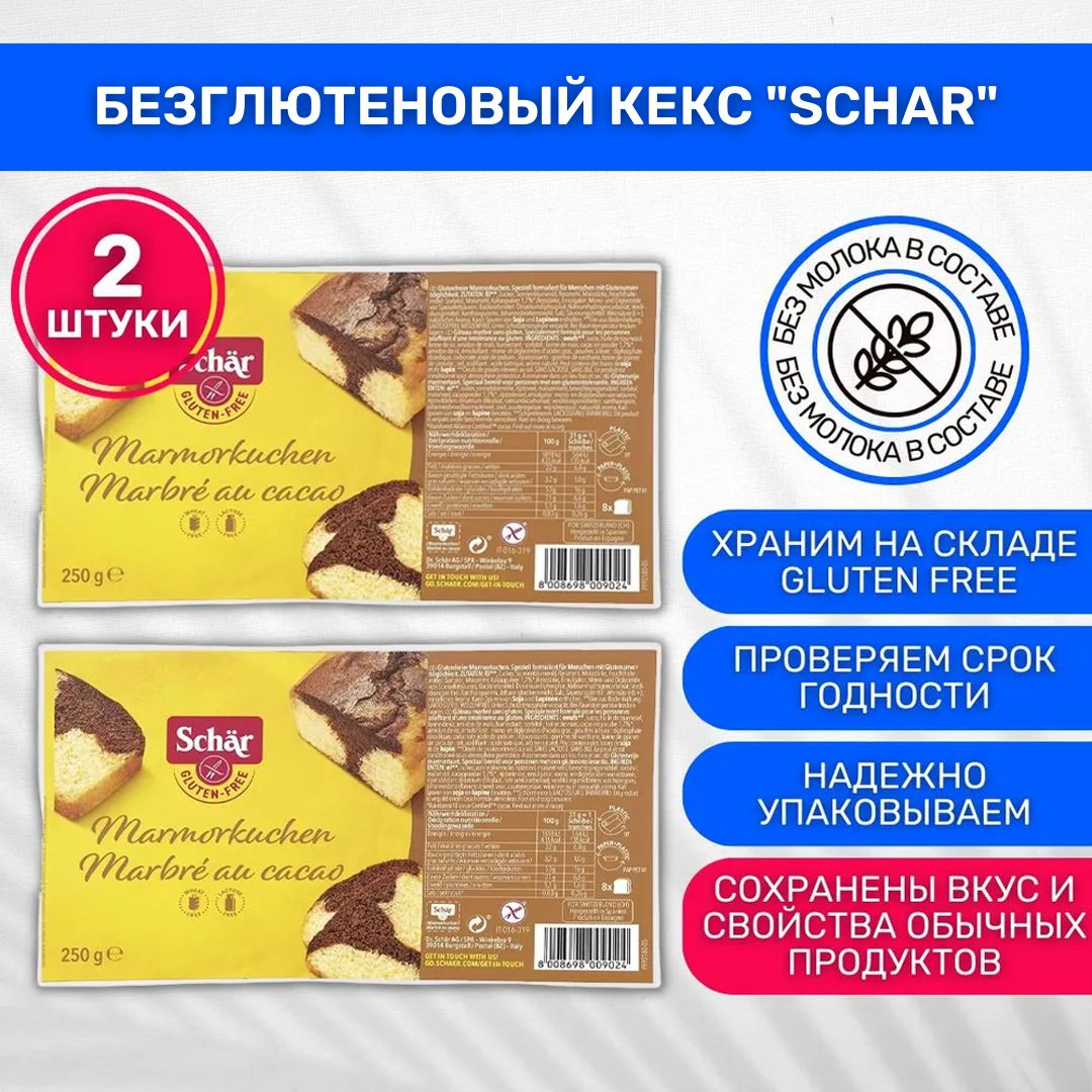 Кекс без глютена Dr. Schar Marmorkuchen мраморный 2 шт по 250г