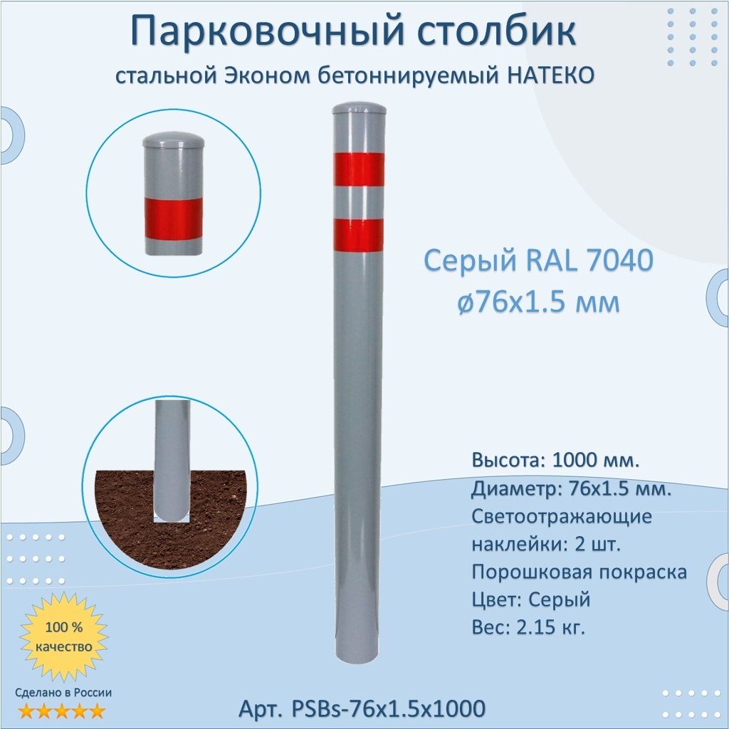 Столбик металлический парковочный 750 мм. / бетонируемый / светоотражающий