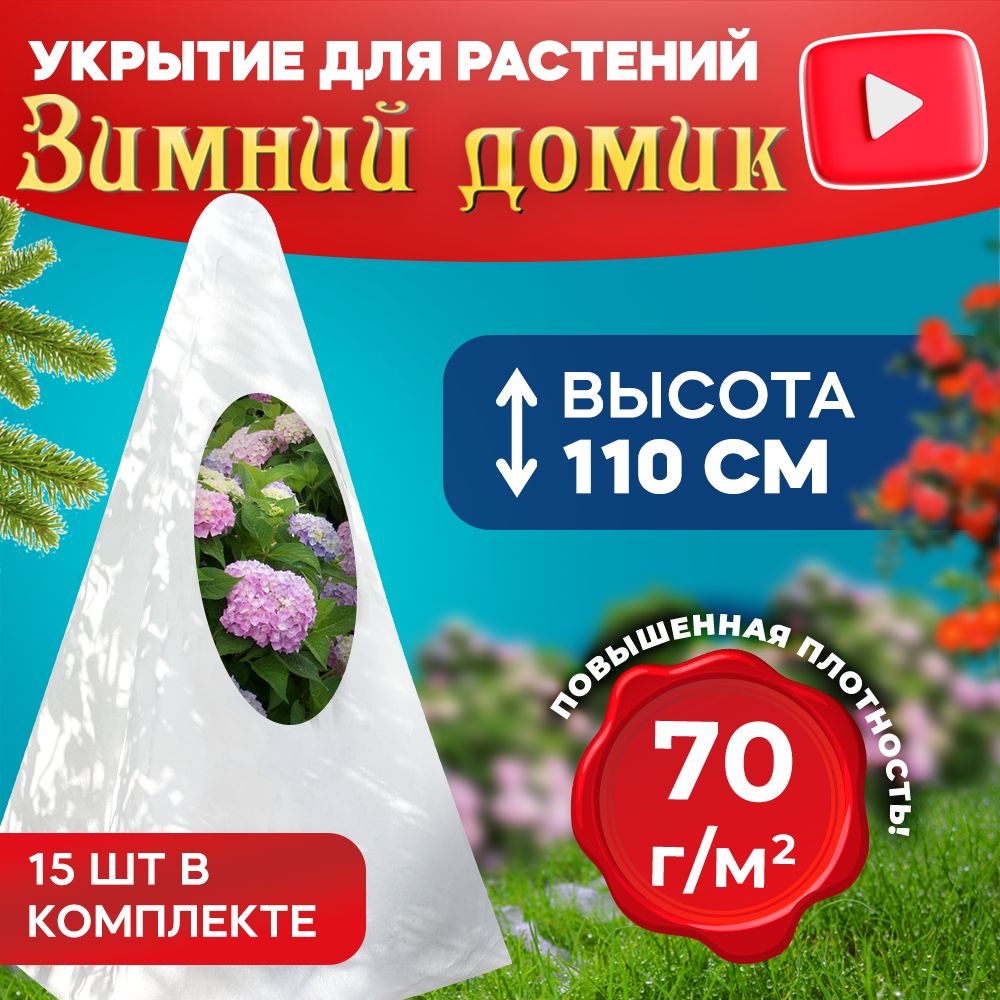 УкрытиедлярастенийназимуЗимнийдомик100см70г/м2/Чехлыизспанбондадлярозитуй/Укрывнойматериал