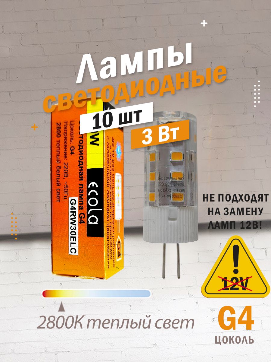 10ШТСветодиоднаялампаEcolaG4,3Вт,теплыйбелыйсвет2800K,220V,капсулаLED3WCornMicro45х16мм/G4RW30ELC